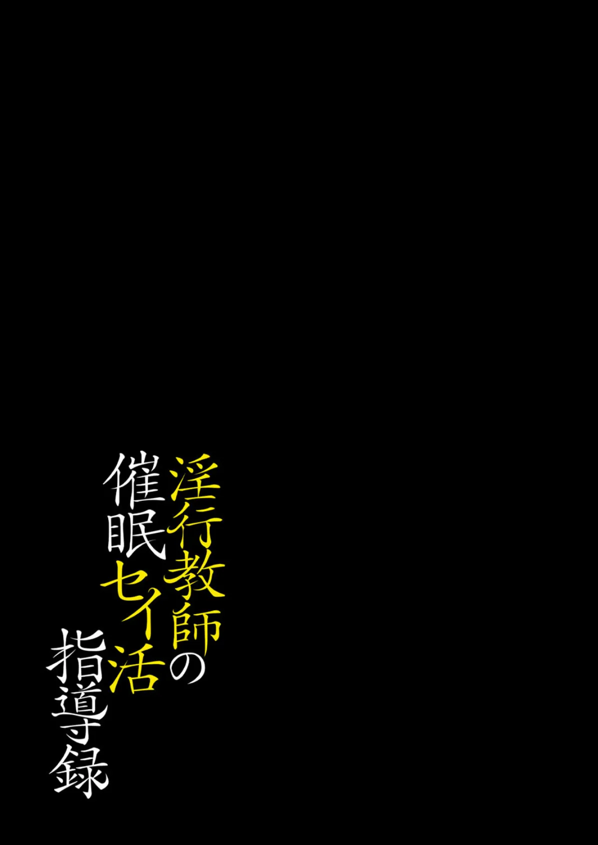 淫行教師の催●セイ活指導録（7） 2ページ