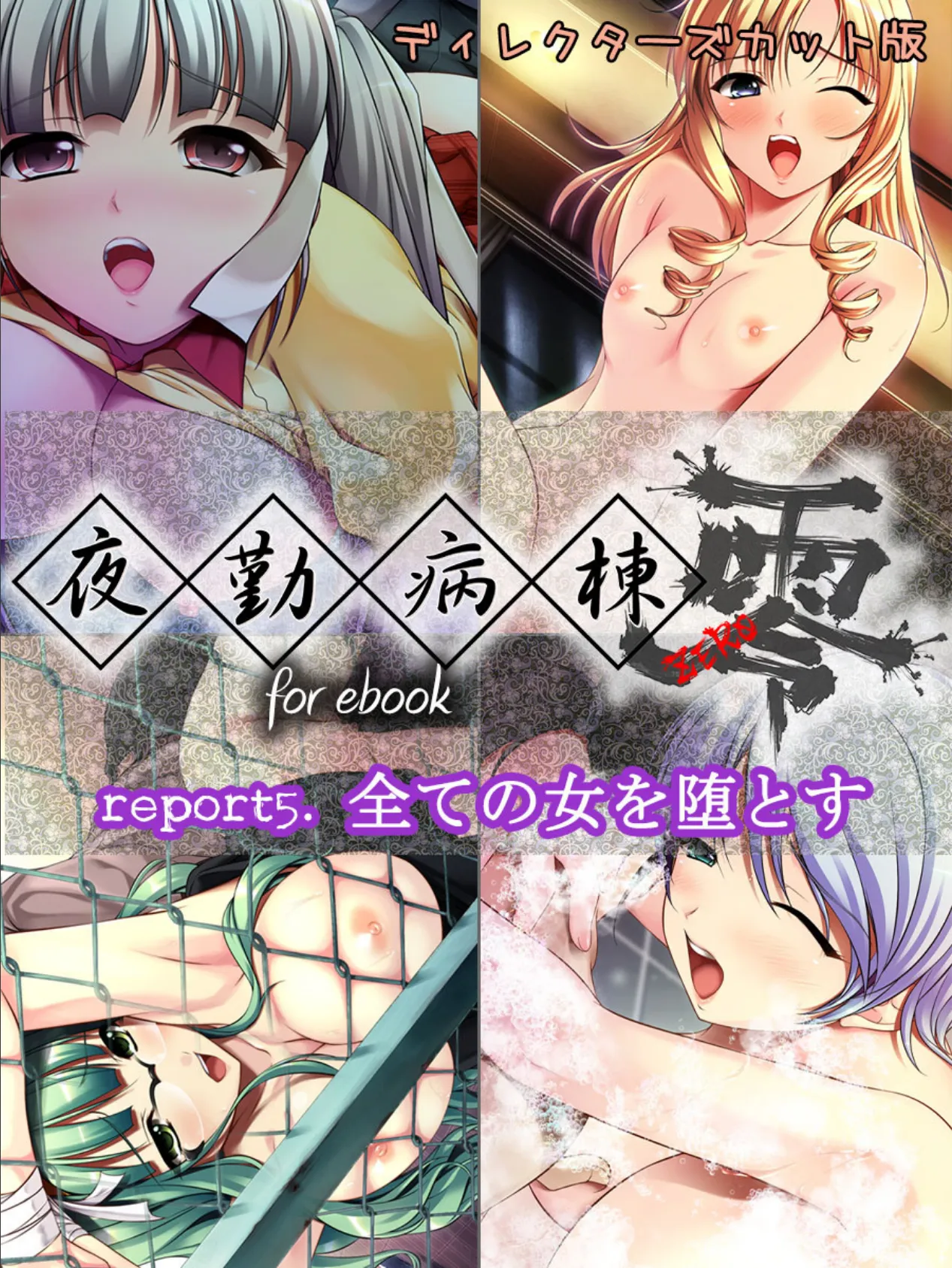 夜勤病棟 零 for ebook report5.全ての女を堕とす ディレクターズカット版 5ページ