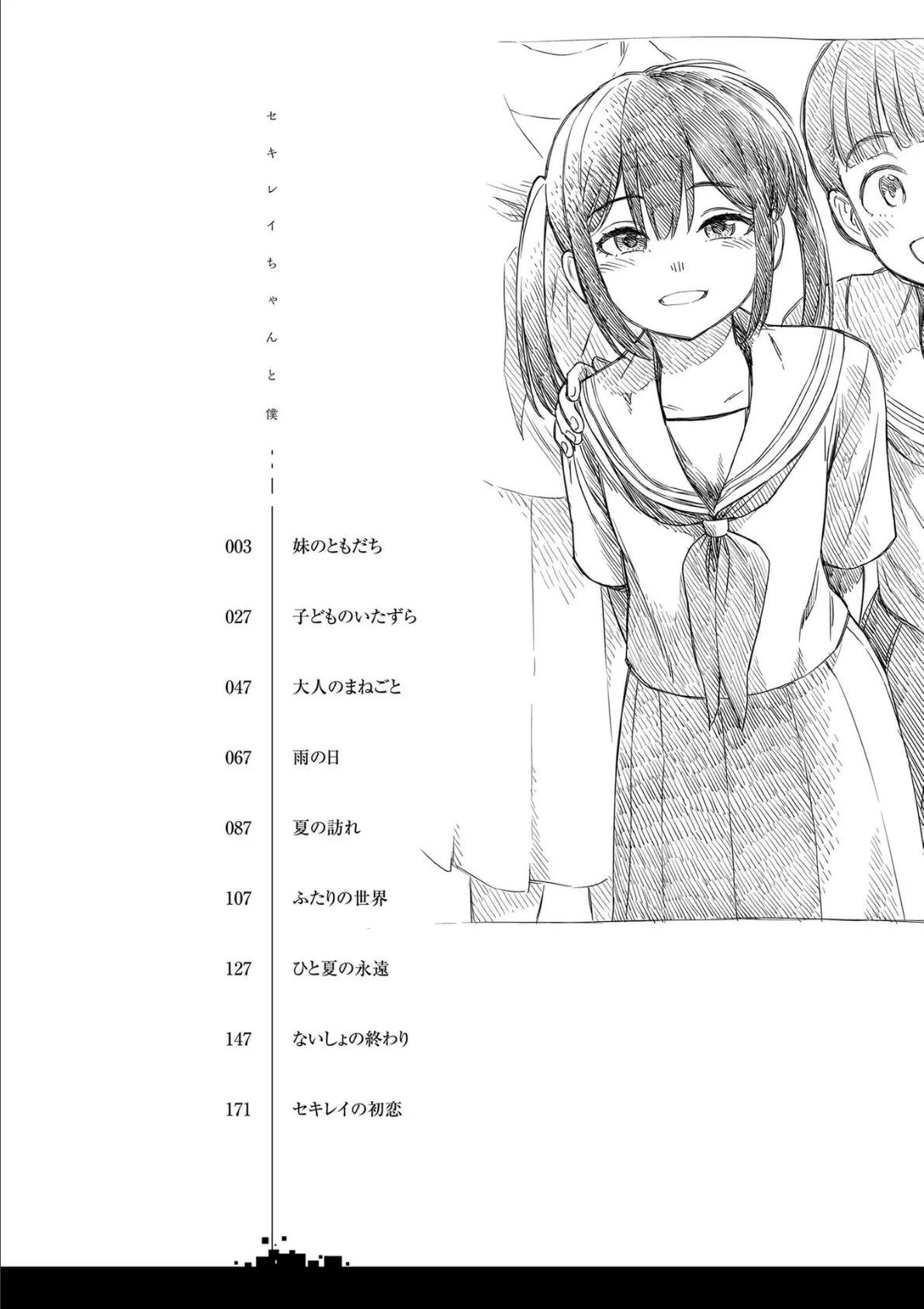 セキレイちゃんと僕【FANZA限定特典付き】 4ページ