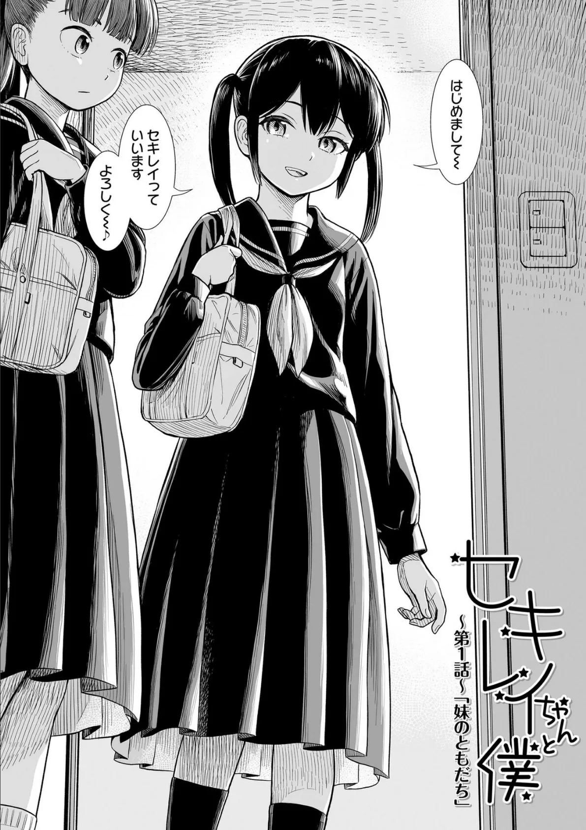 セキレイちゃんと僕【FANZA限定特典付き】 6ページ