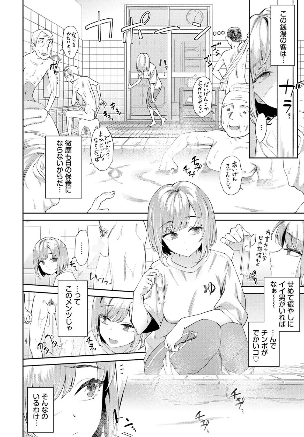 田舎の銭湯にはいいチ○コがある 2ページ