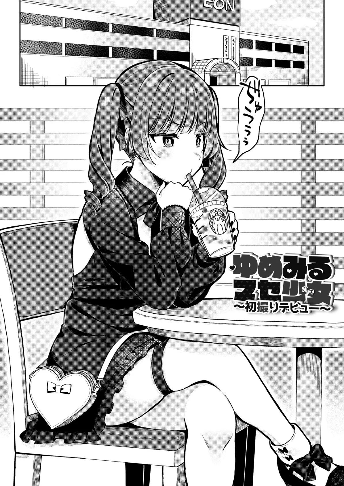 メスガキ、ちょろすぎw FANZA限定版 14ページ