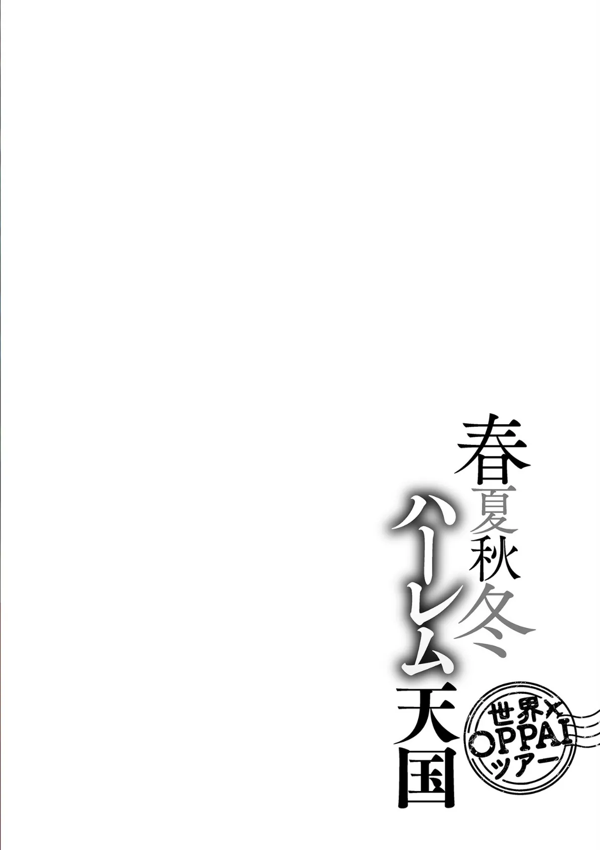 春夏秋冬ハーレム天国 世界OPPAIツアー 4ページ
