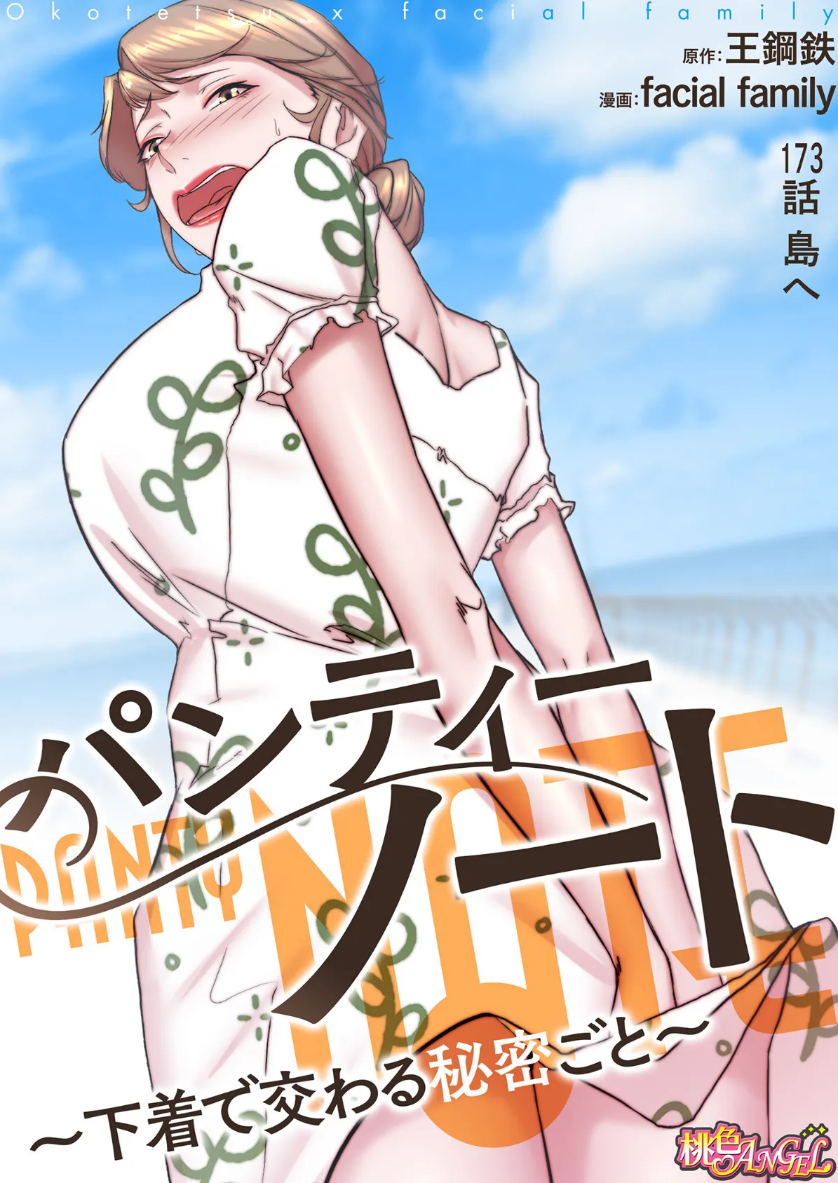 パンティーノート 〜下着で交わる秘密ごと〜（フルカラー） 173 2ページ