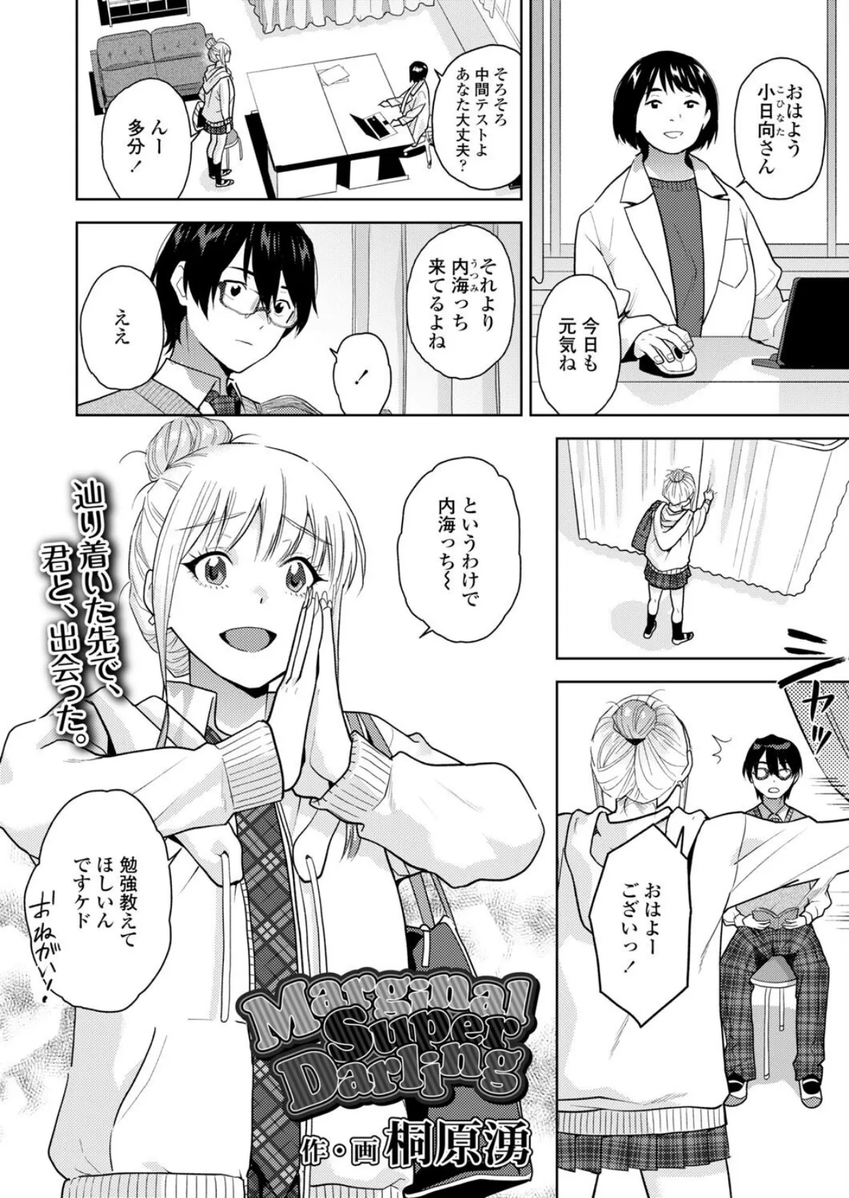 MarginalSuperDarling 2ページ