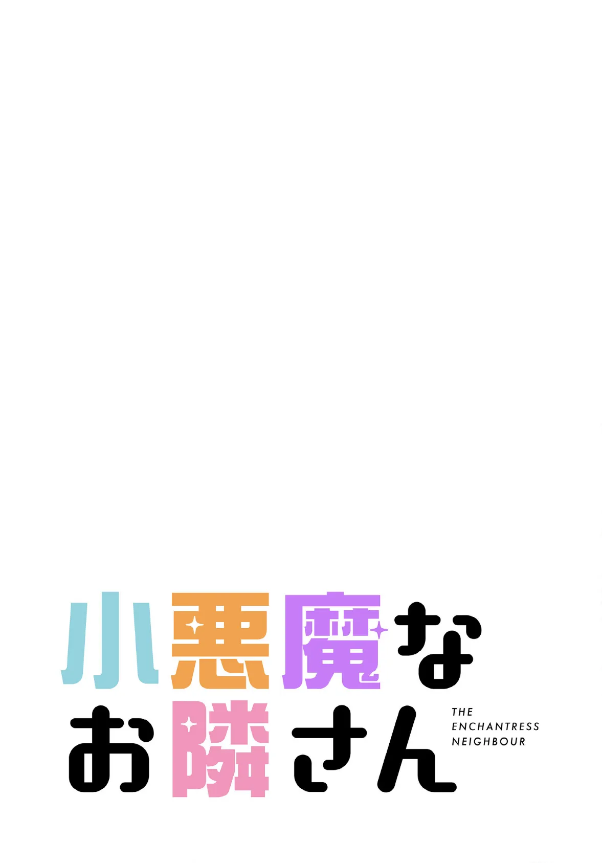 小悪魔なお隣さん【分冊版】36話 2ページ