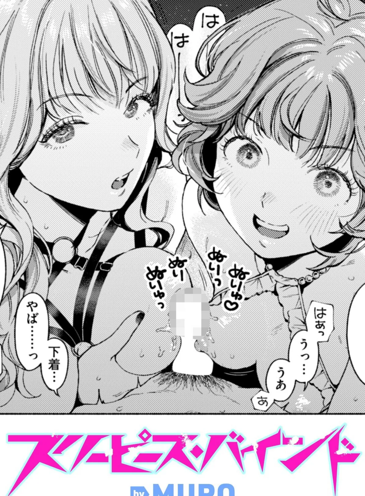 スリーピース・バインド