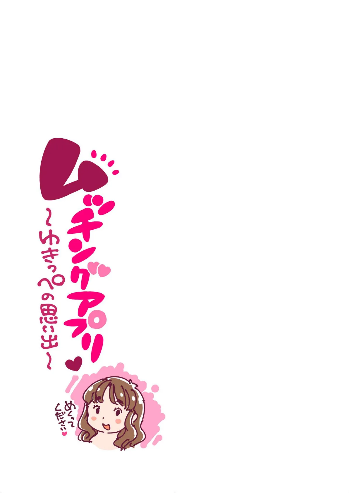 ムッチングアプリ 〜ゆきっぺの思い出〜 《読み切り》 3ページ