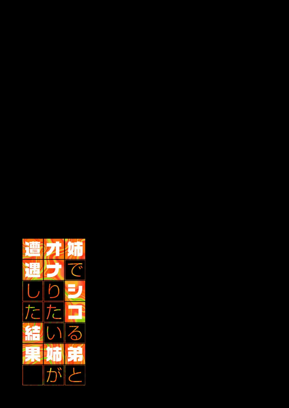 姉でシコる弟とオナりたい姉が遭遇した結果(1) 2ページ