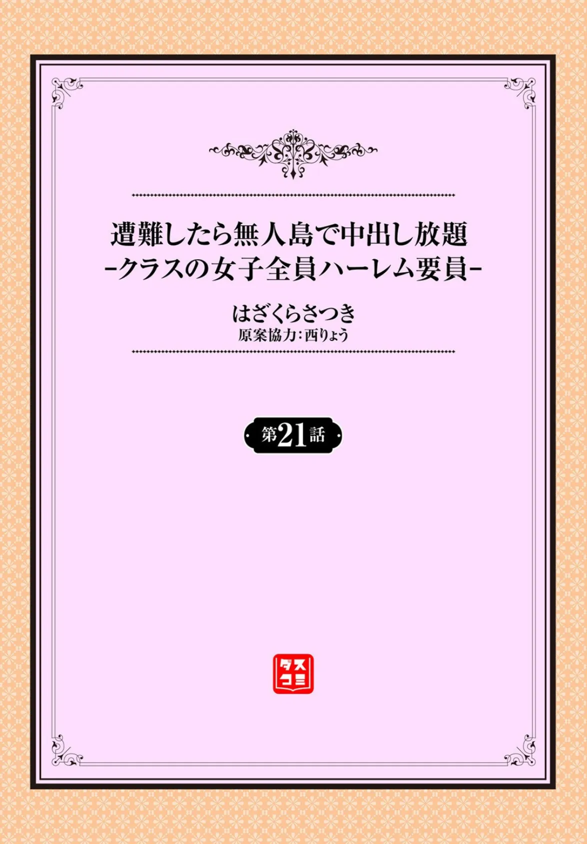 遭難したら無人島で中出し放題21話 2ページ