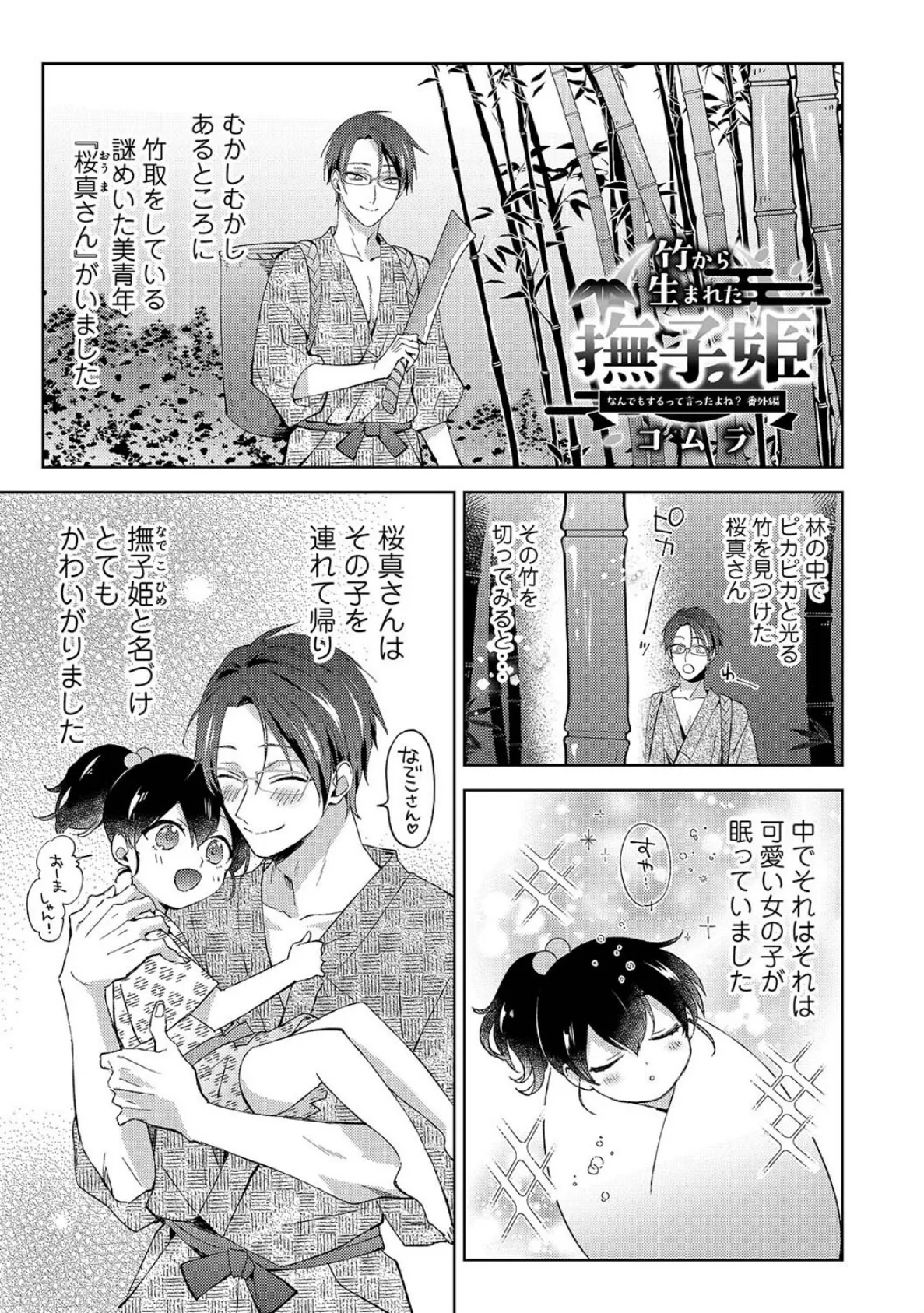 竹から生まれた撫子姫 〜なんでもするって言ったよね?番外編〜 3ページ