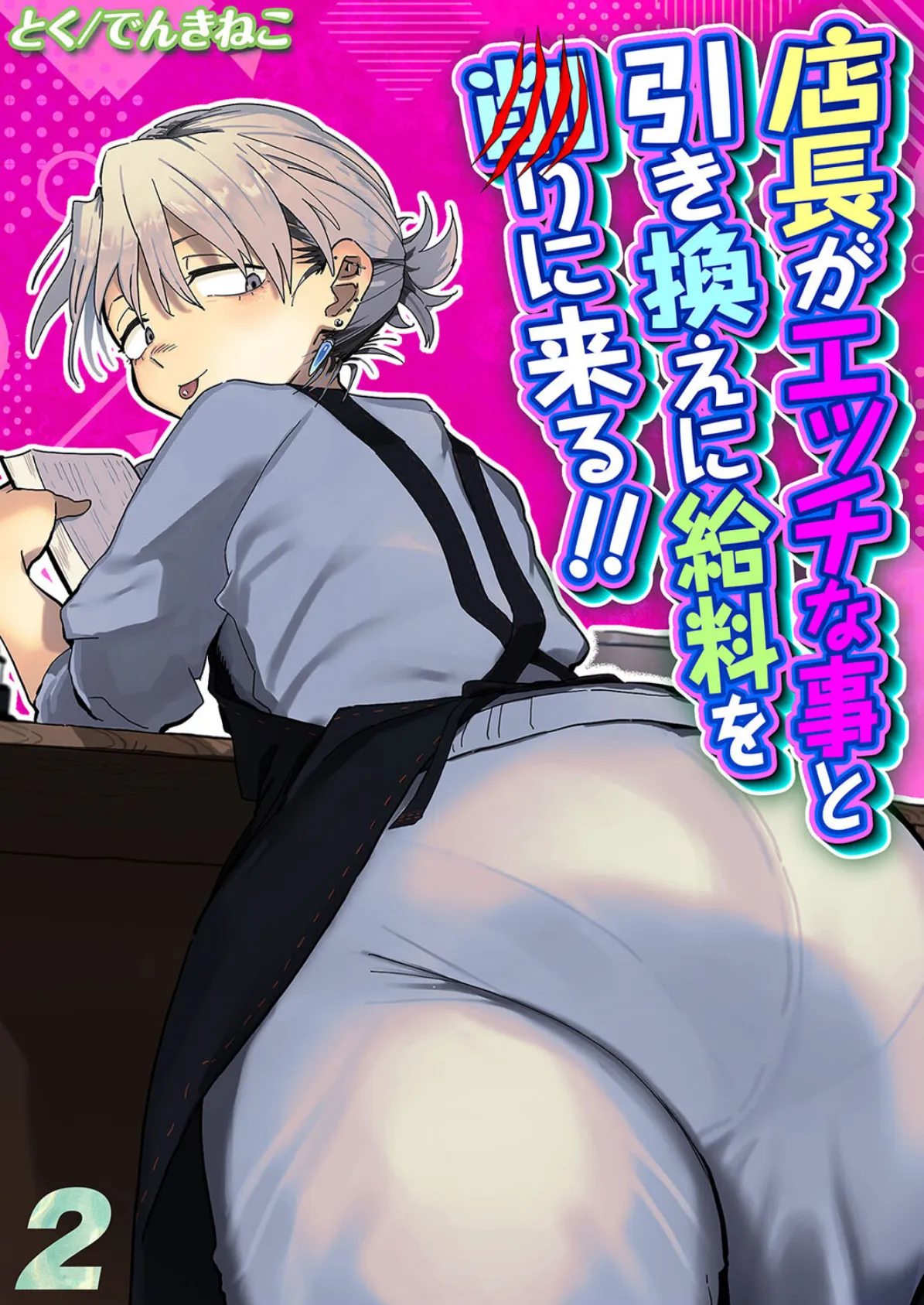 店長がエッチな事と引き換えに給料を削りに来る！！（2）