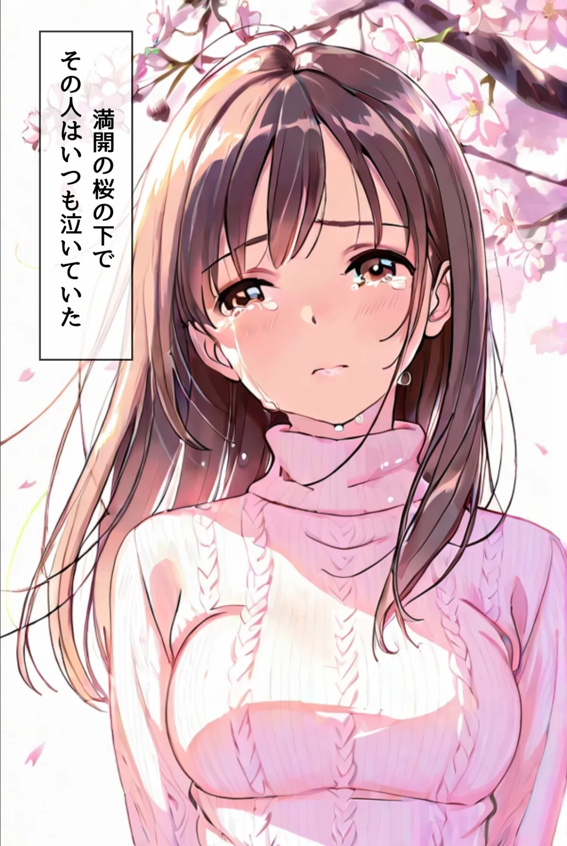 桜のころ、雌（オンナ）になるR指定 EPISODE.ALL 3ページ