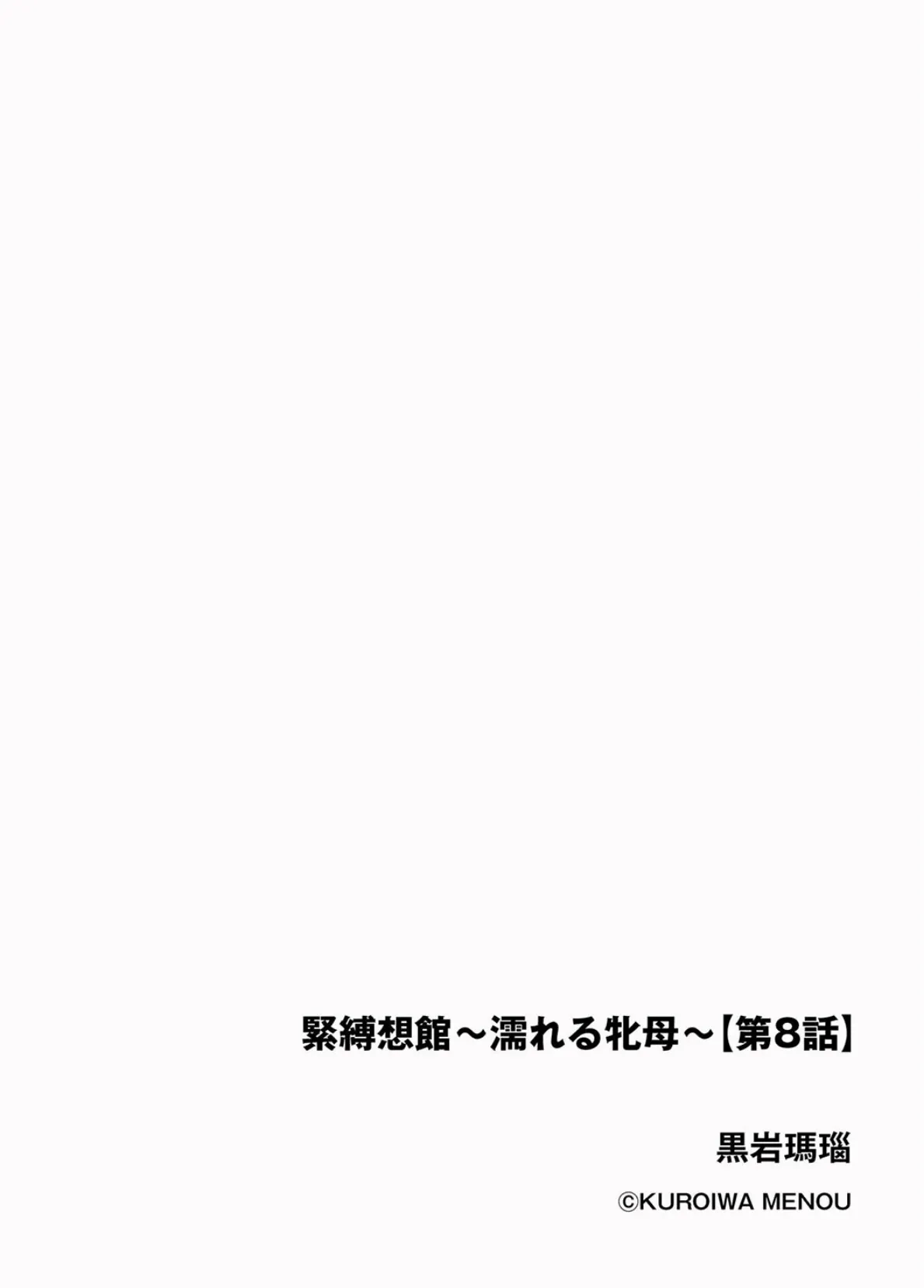 緊縛想館 〜濡れる牝母〜【第8話】 2ページ