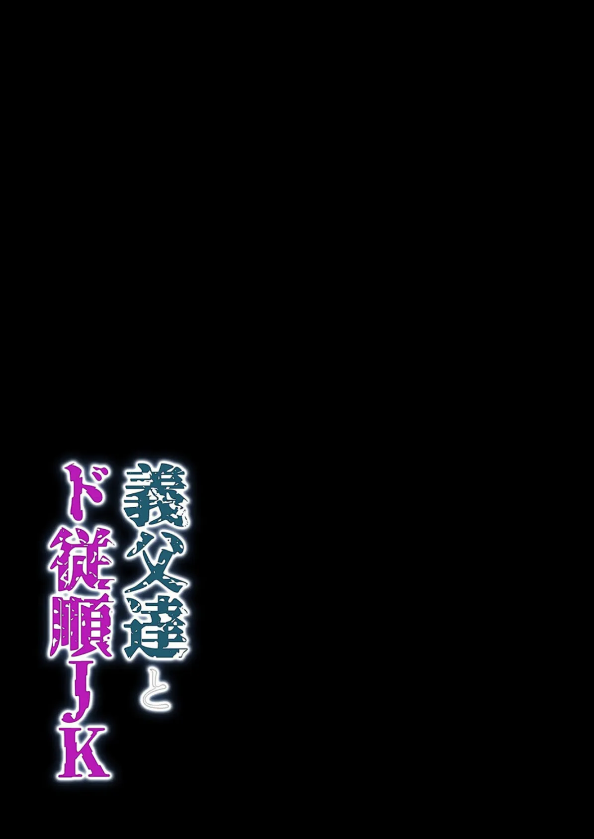 義父達とド従順JK-ギフペット-(3) 2ページ