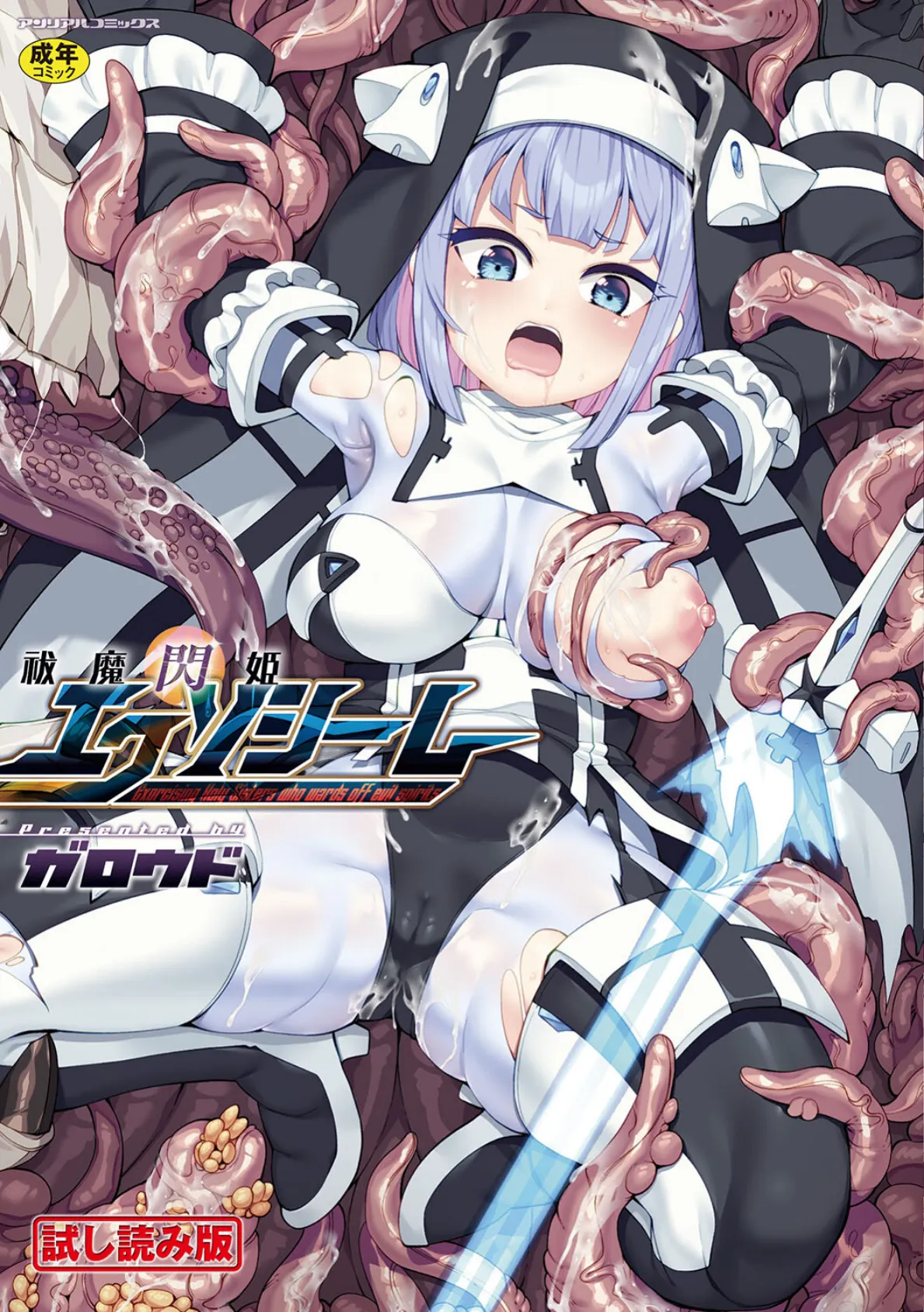 祓魔閃姫エクソシーム