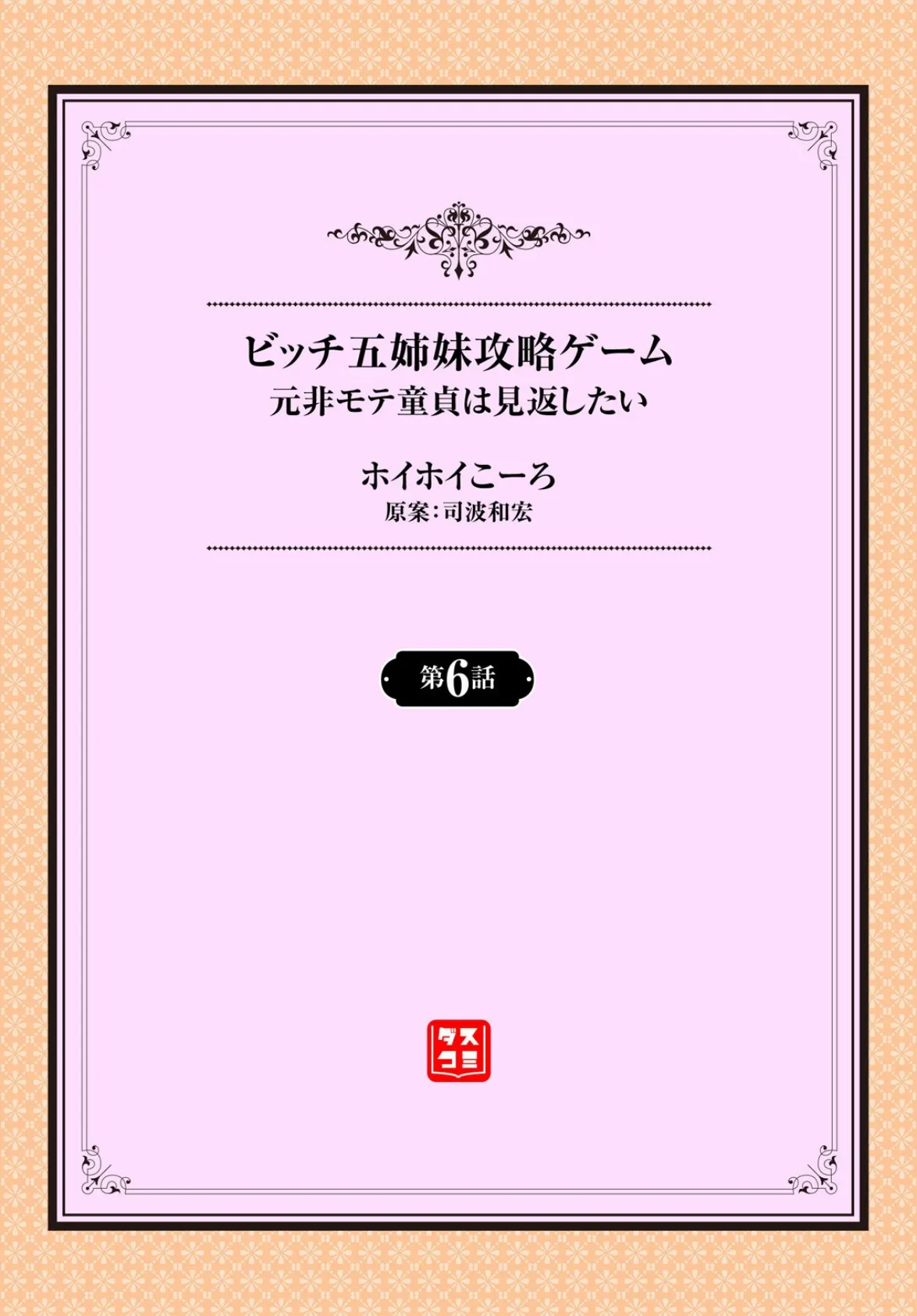 元・非モテ童貞は見返したい！ 〜ビッチ五姉妹攻略ゲーム〜6話 2ページ