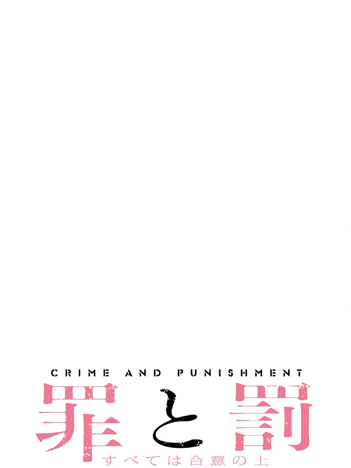 罪と罰〜すべては合意の上〜【分冊版】36話 2ページ