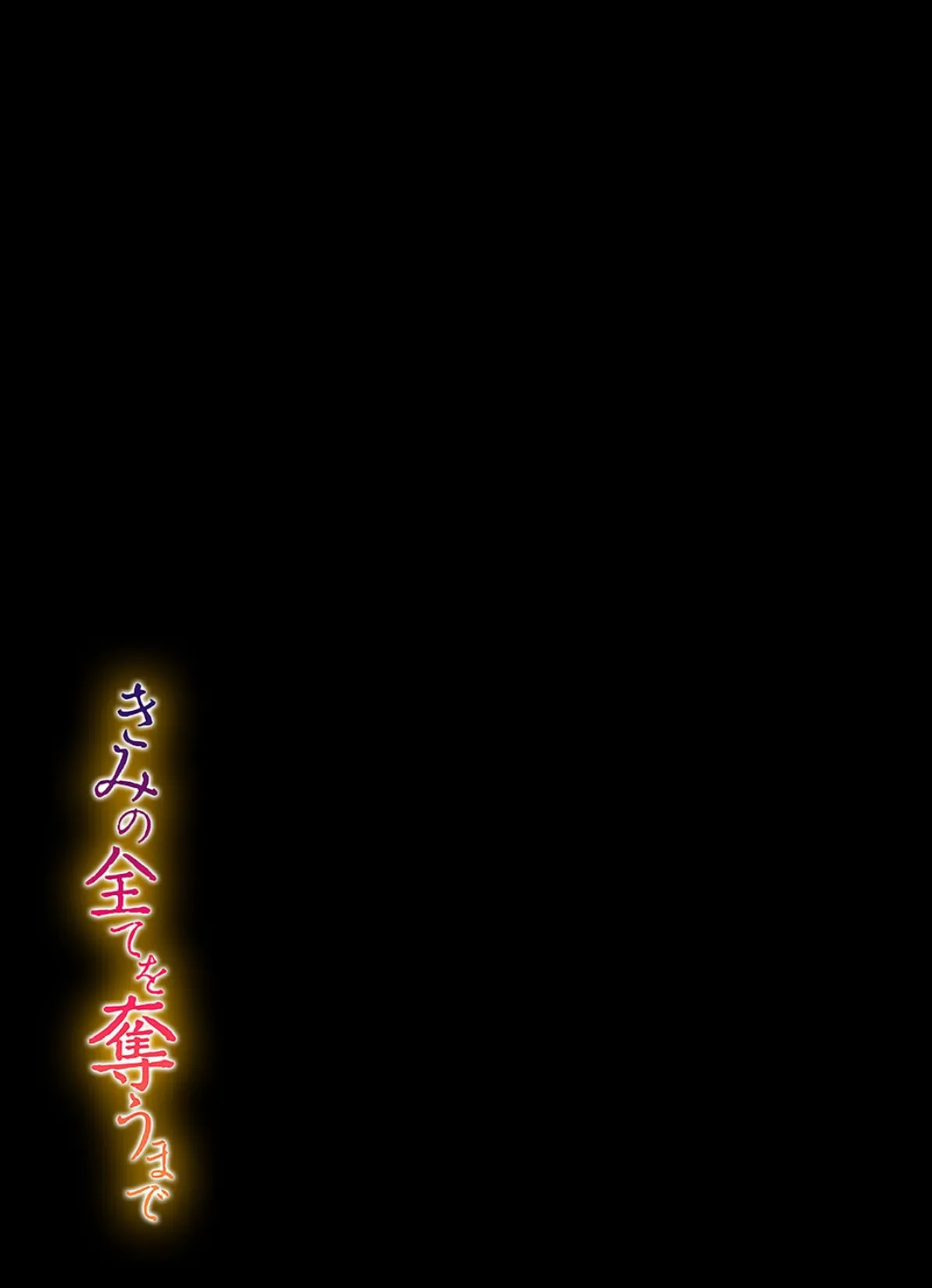 きみの全てを奪うまで（10） 2ページ