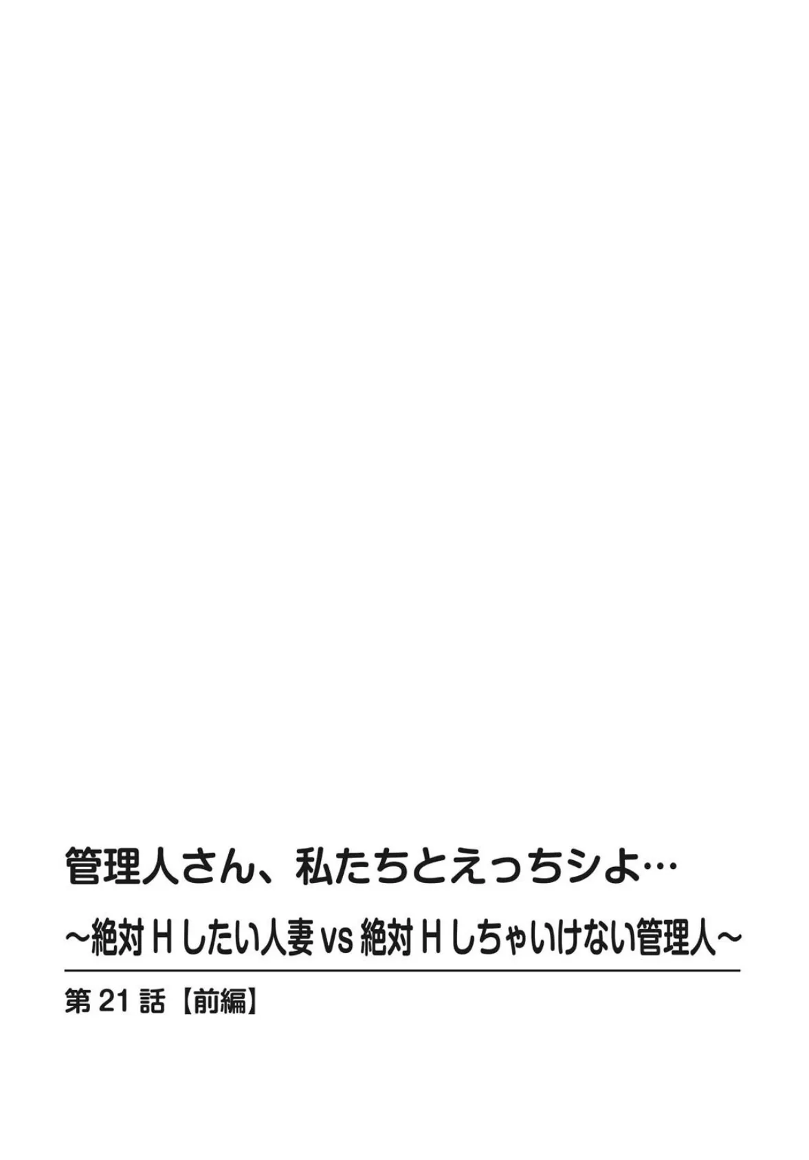 管理人さん、私たちとえっちシよ…〜絶対Hしたい人妻vs絶対Hしちゃいけない管理人〜【R18版】【合冊版】9 2ページ