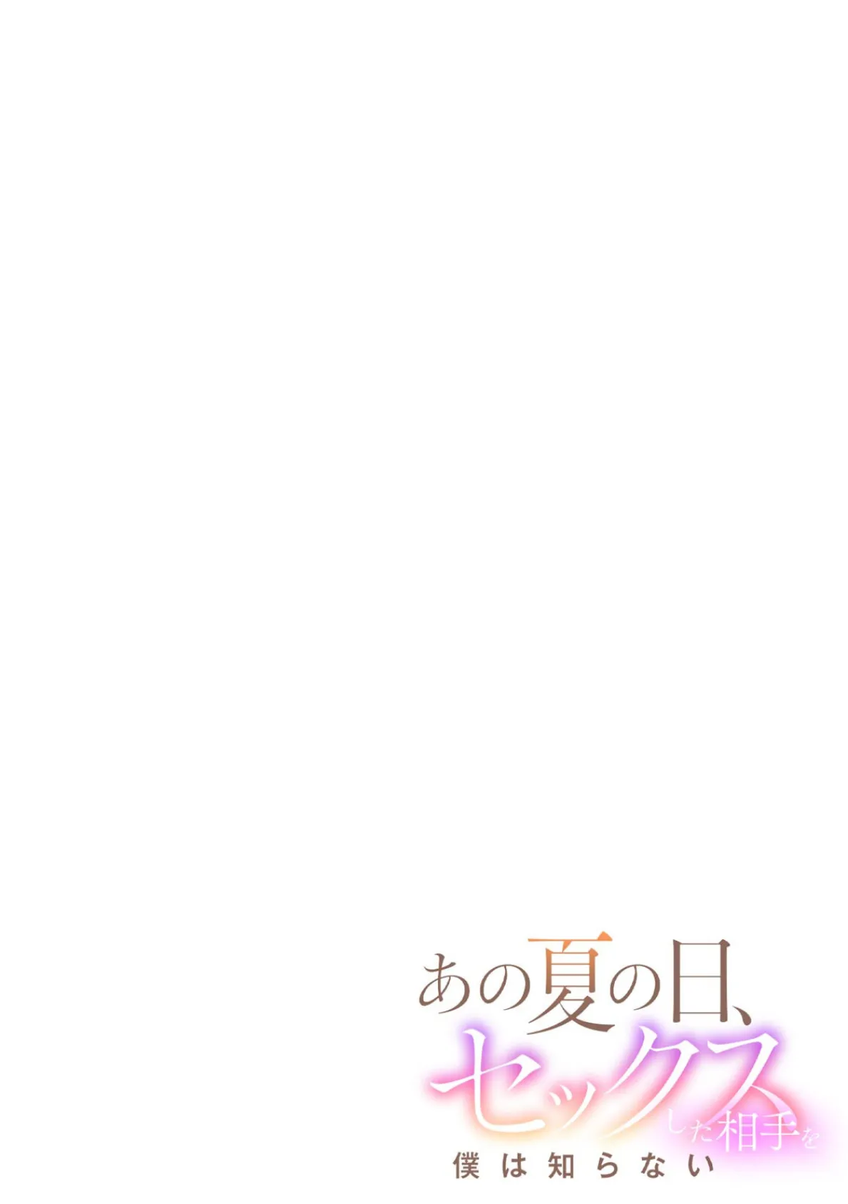 あの夏の日、セックスした相手を僕は知らない(4) 2ページ