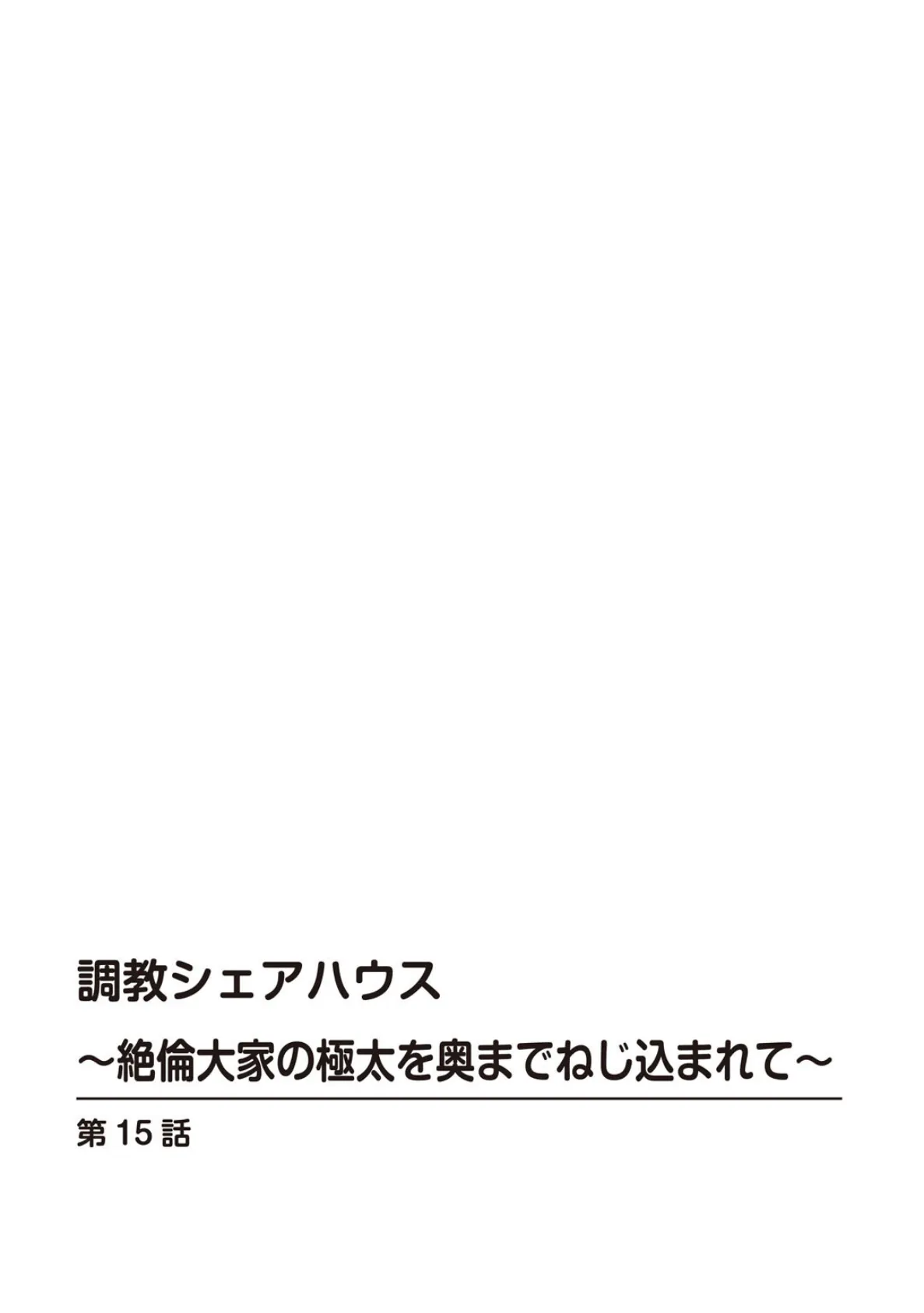 調教シェアハウス〜絶倫大家の極太を奥までねじ込まれて〜15 2ページ