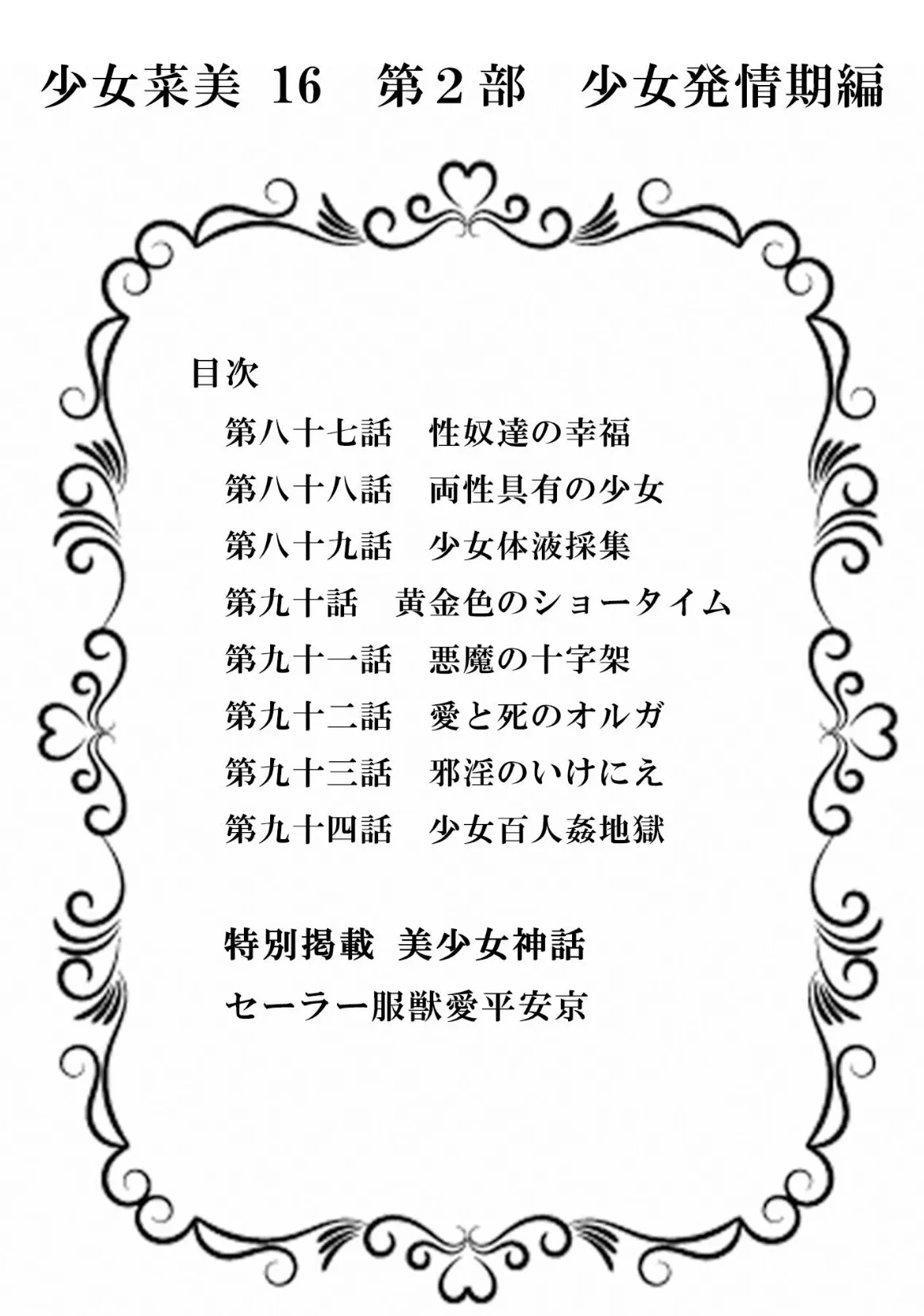 少女菜美16＜特別版＞第2部「少女発情期」編・三条友美アンソロジー1 2ページ