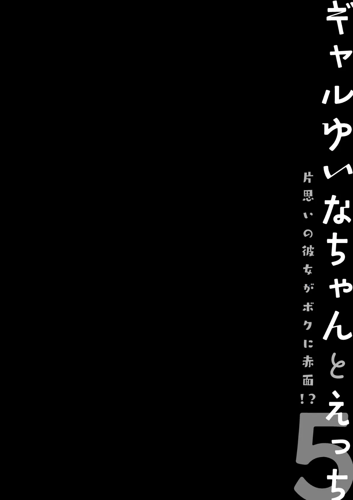 ギャルゆいなちゃんとえっち5 -片思いの彼女がボクに赤面!?- 4ページ