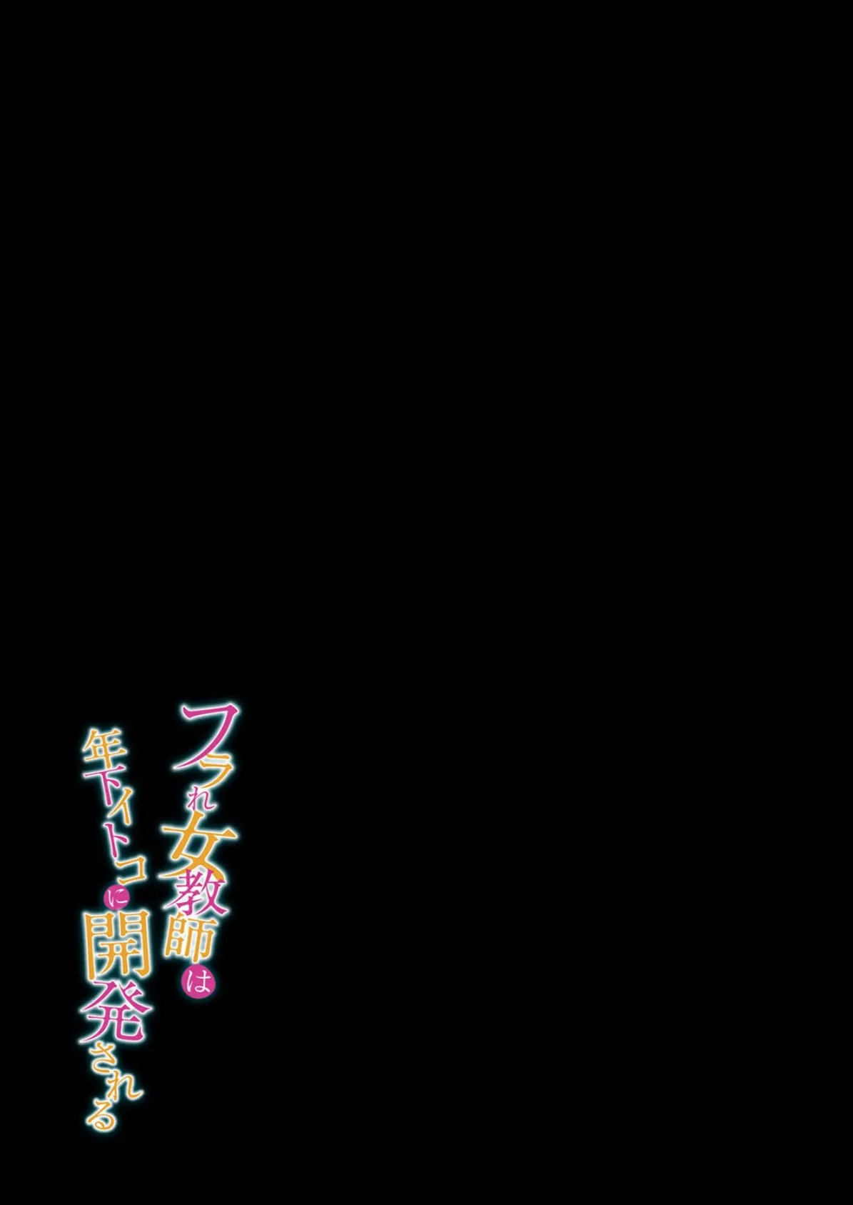 フラれ女教師は年下イトコに開発される(5) 2ページ