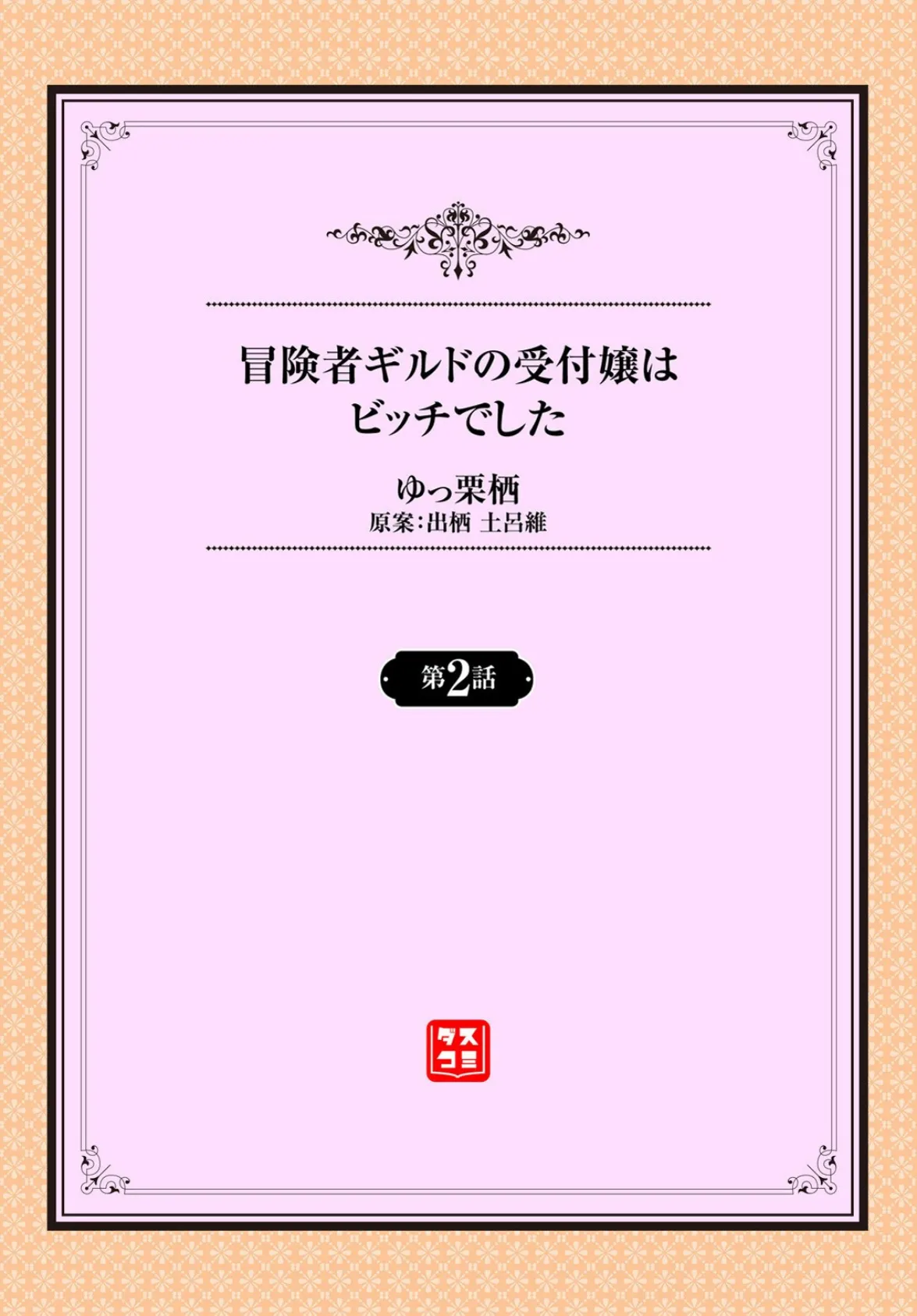 冒険者ギルドの受付嬢はビッチでした 2話 2ページ