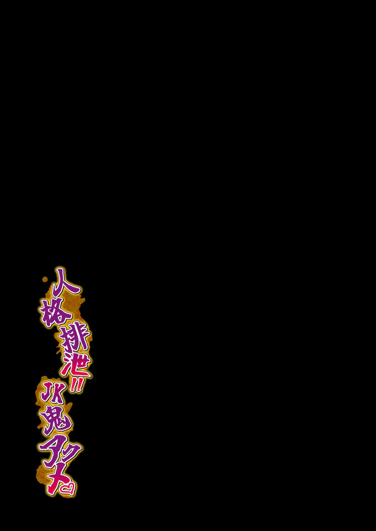 人格排泄!!JK鬼アクメ(1) 2ページ