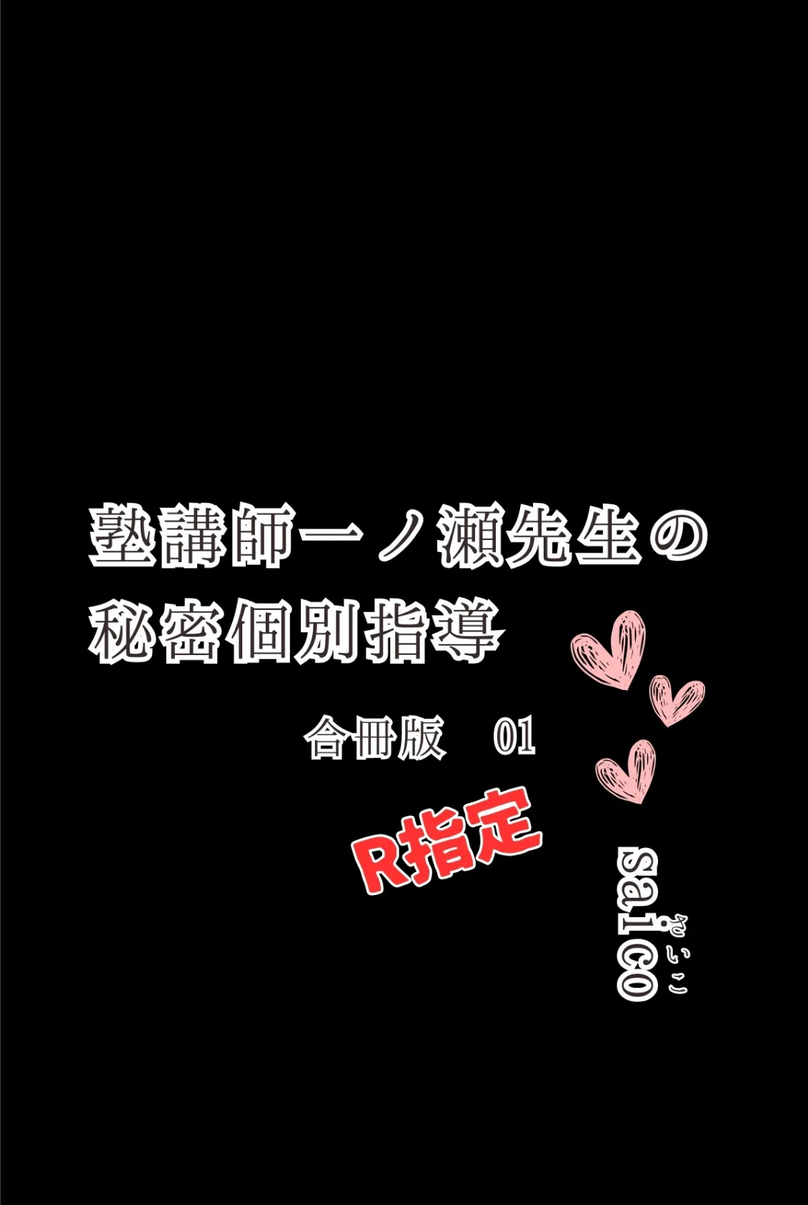 塾講師一ノ瀬先生の秘密個別指導【R指定】合冊版1（フルカラー） 2ページ