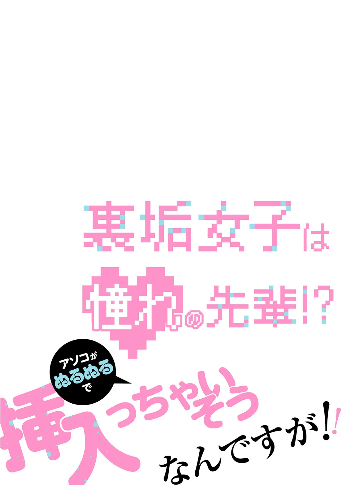 裏垢女子は憧れの先輩!?〜アソコがぬるぬるで挿入っちゃいそうなんですが!!〜【描き下ろし付き電子単行本】 2ページ