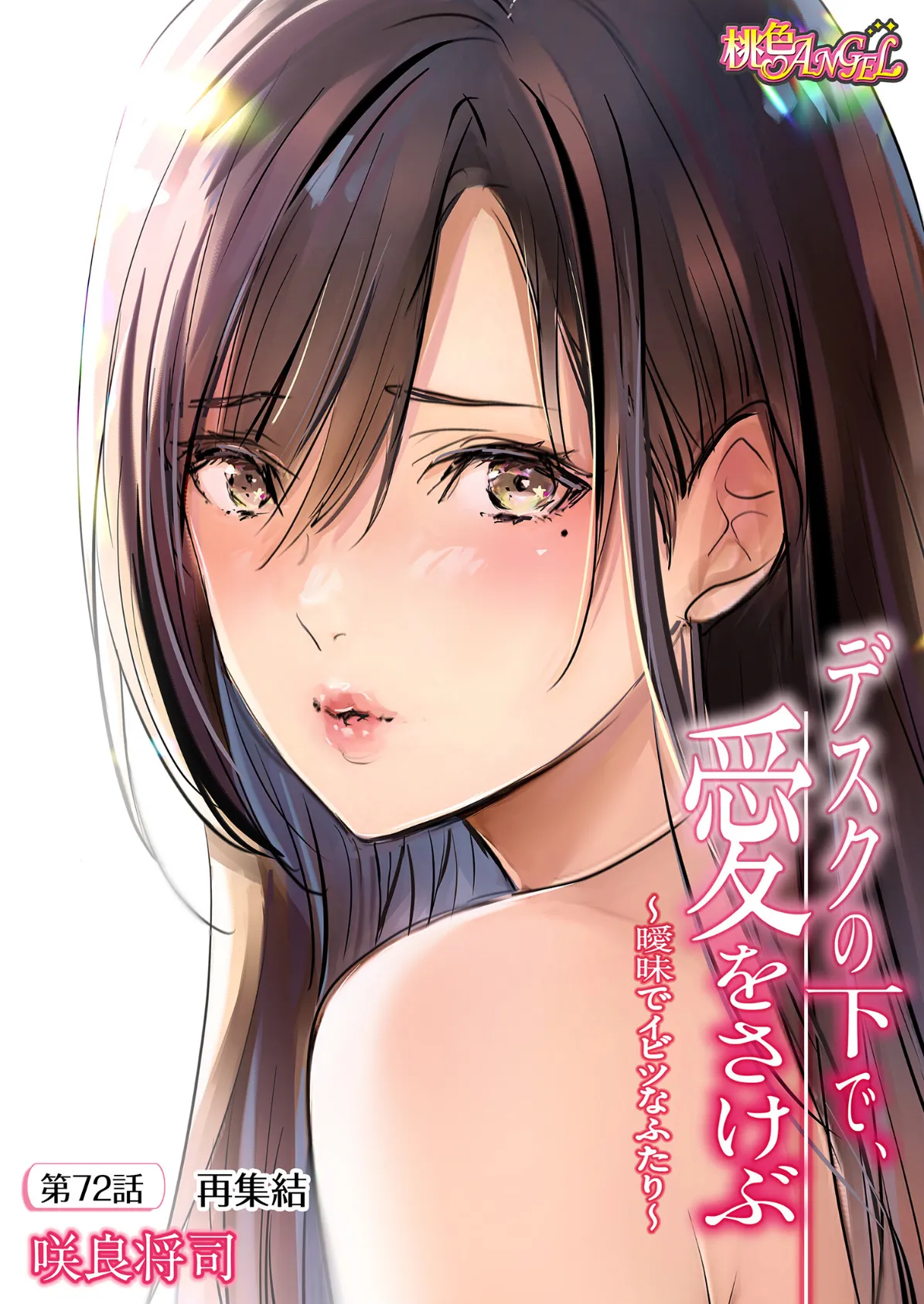 デスクの下で、愛をさけぶ〜曖昧でイビツなふたり〜（フルカラー） 72 2ページ