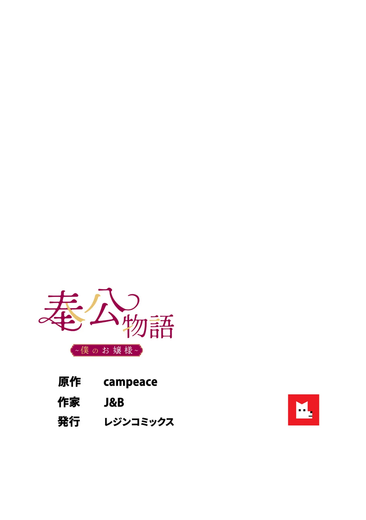 【フルカラー】奉公物語〜僕のお嬢様〜20巻 8ページ