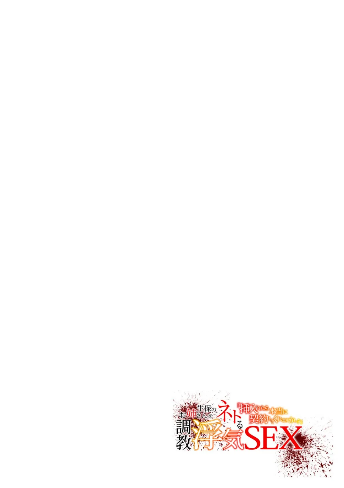 「挿入れたら本当に契約してくれますか…？」生保のお姉さんをネトる調教浮気SEX（30） 2ページ