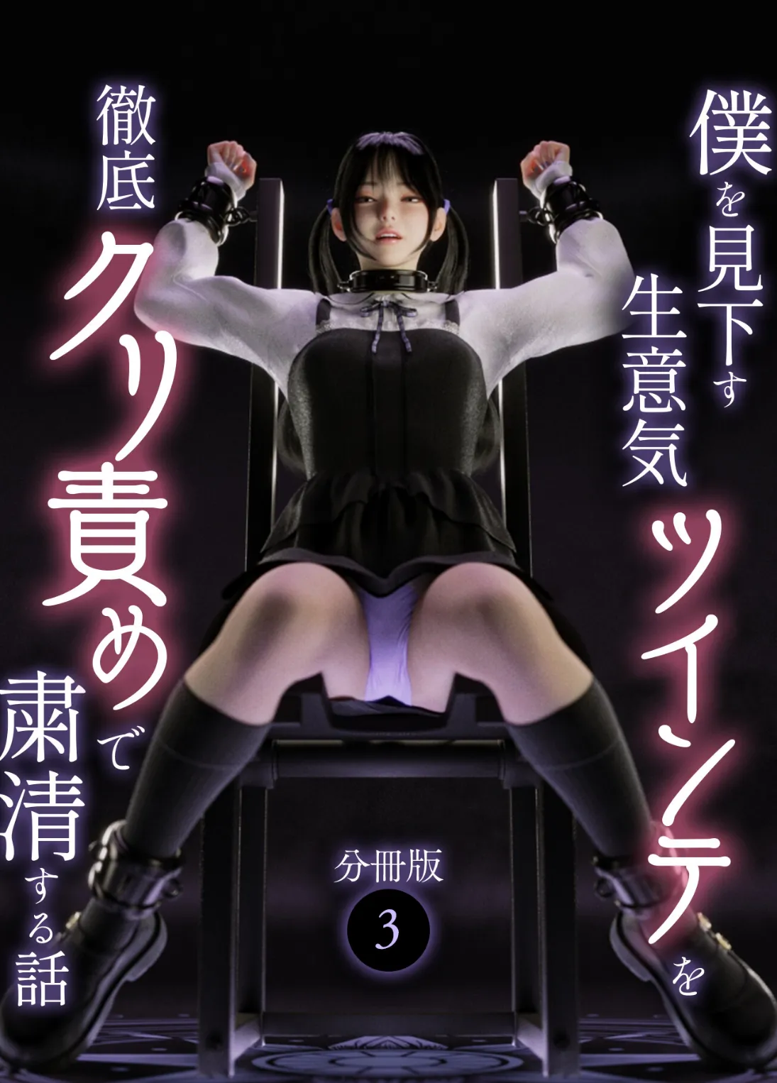 僕を見下す生意気ツインテを徹底クリ責めで粛清する話 分冊版3