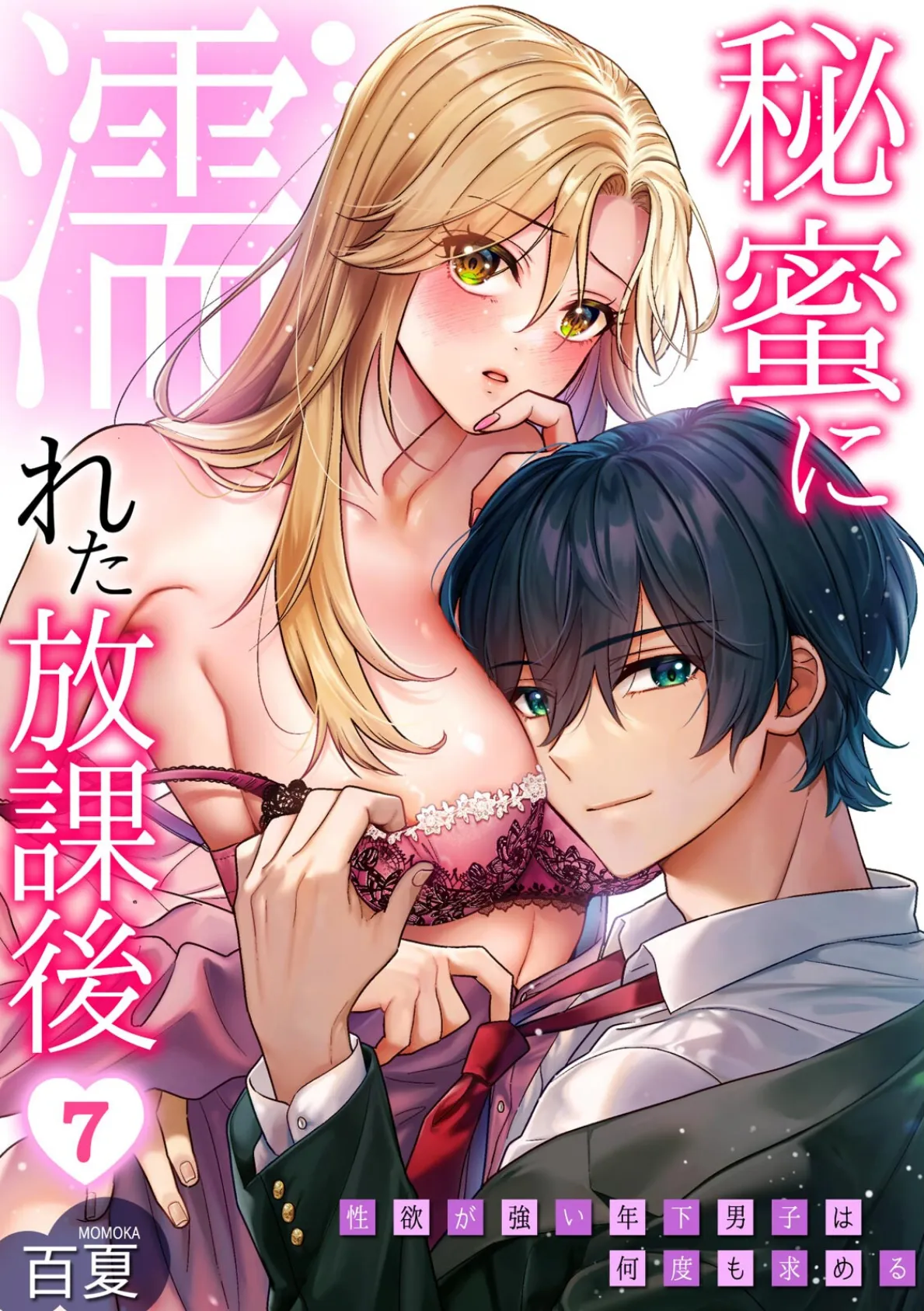 秘蜜に濡れた放課後 〜性欲が強い年下男子は何度も求める〜（7）