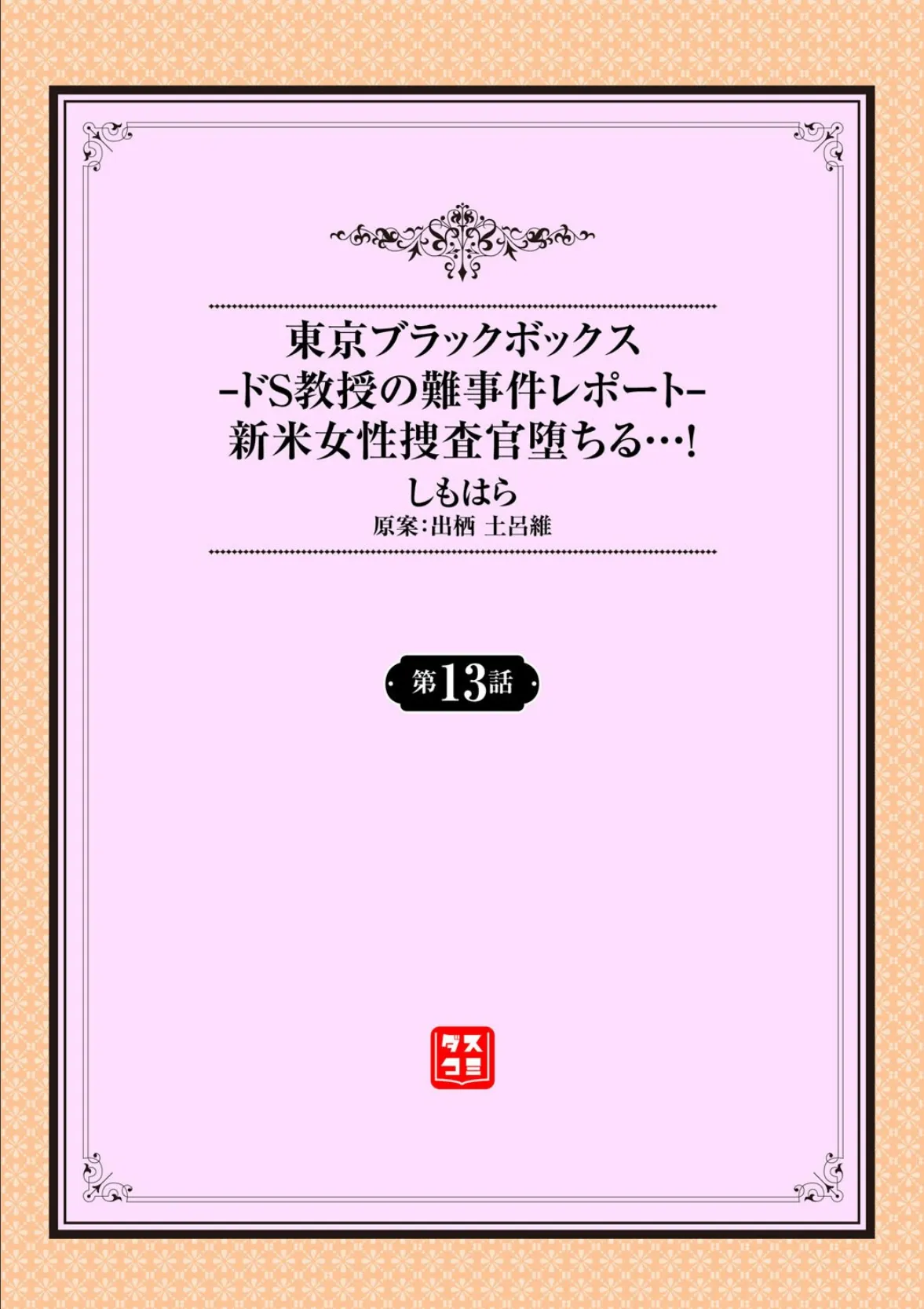 東京ブラックボックス〜ドS教授の難事件レポート〜13話 2ページ