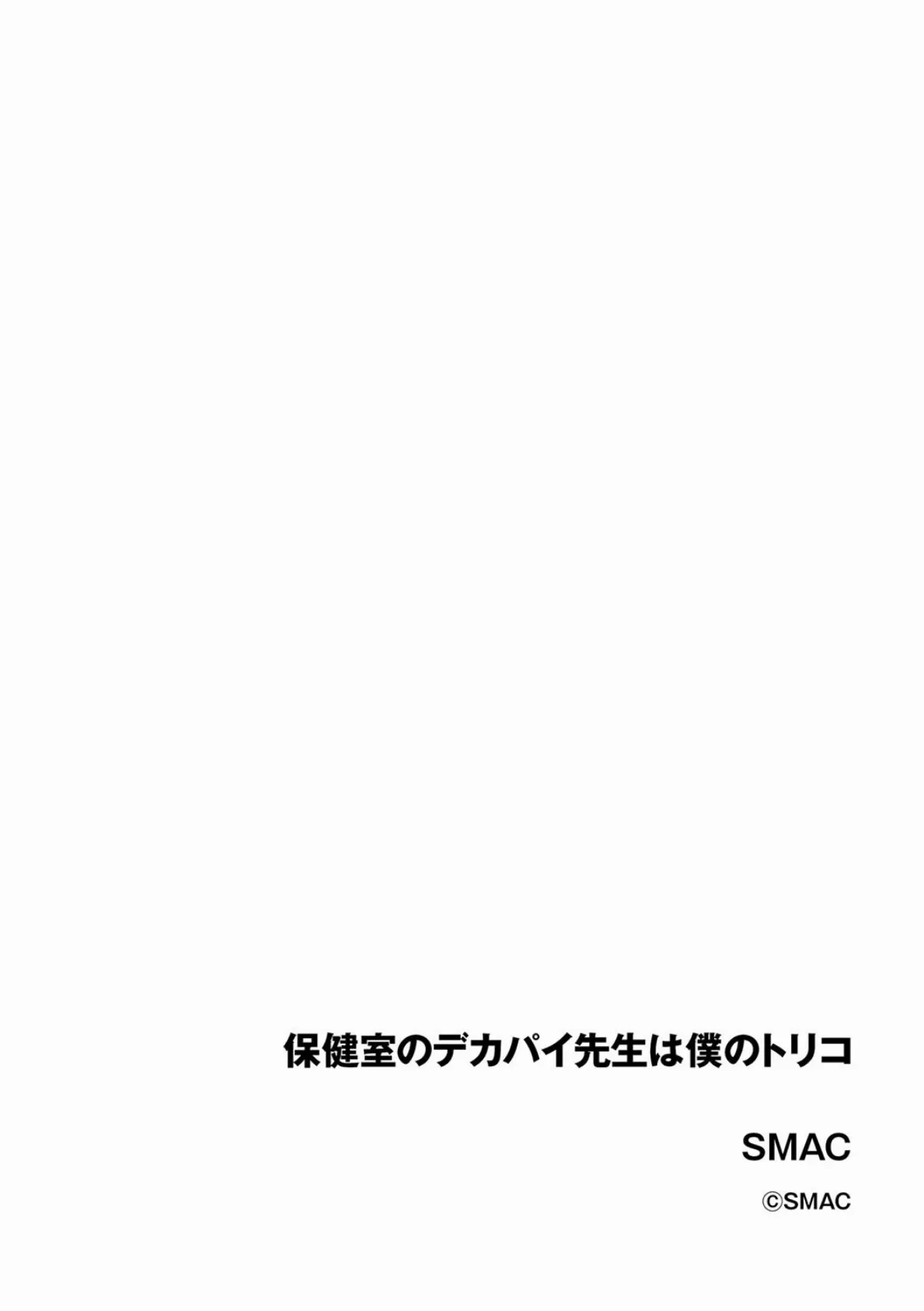 保健室のデカパイ先生は僕のトリコ 2ページ