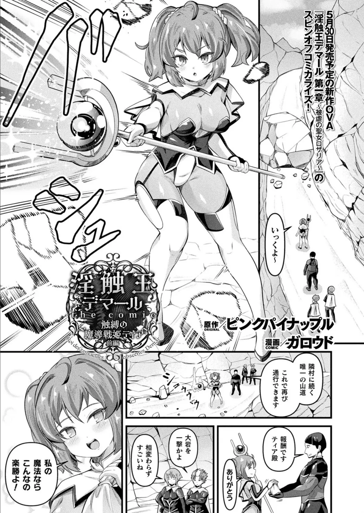 淫触王デマール the comic 〜触縛の魔導戦姫ティア〜 前編【単話】