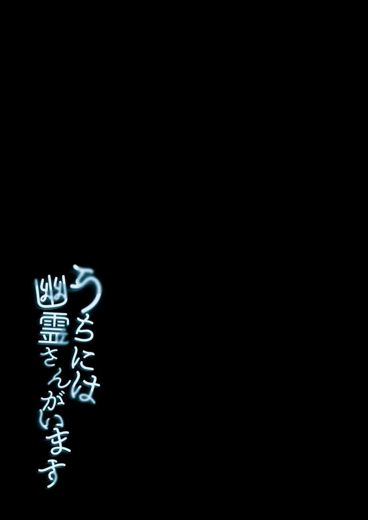 うちには幽霊さんがいます(7) 2ページ