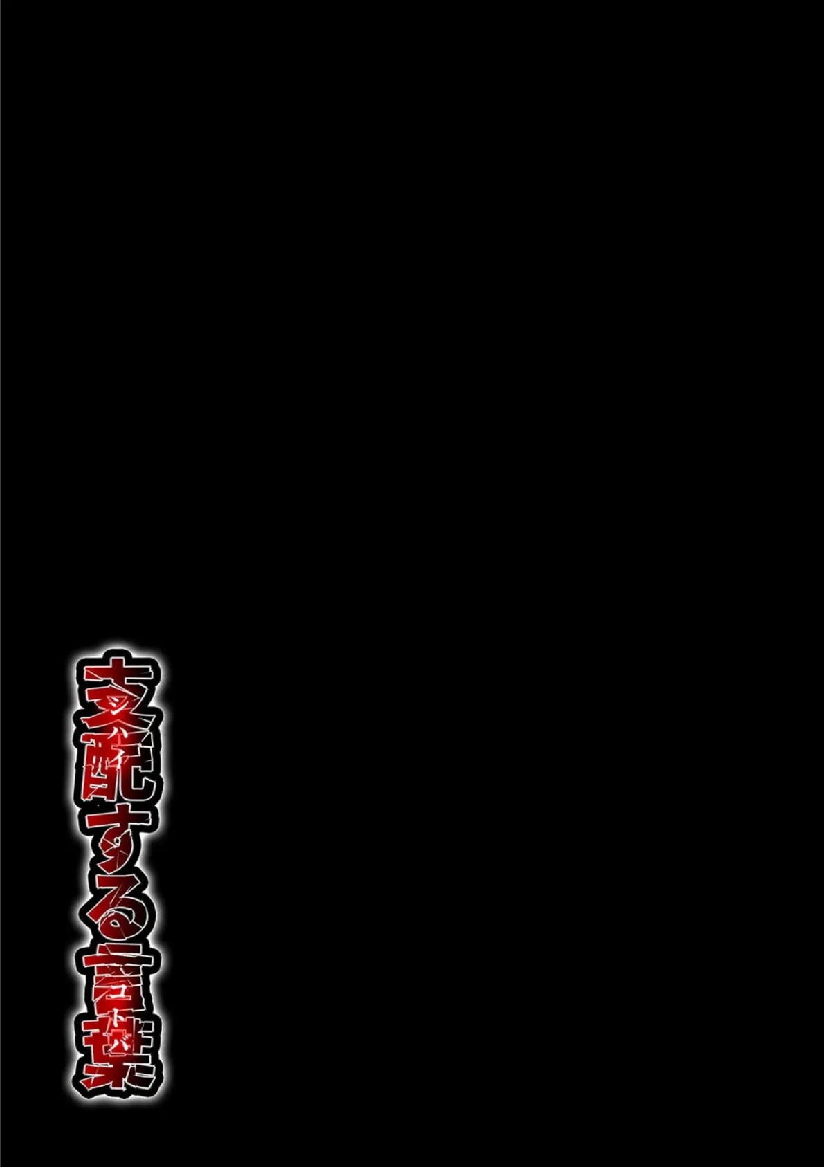 支配する言葉(4) 2ページ