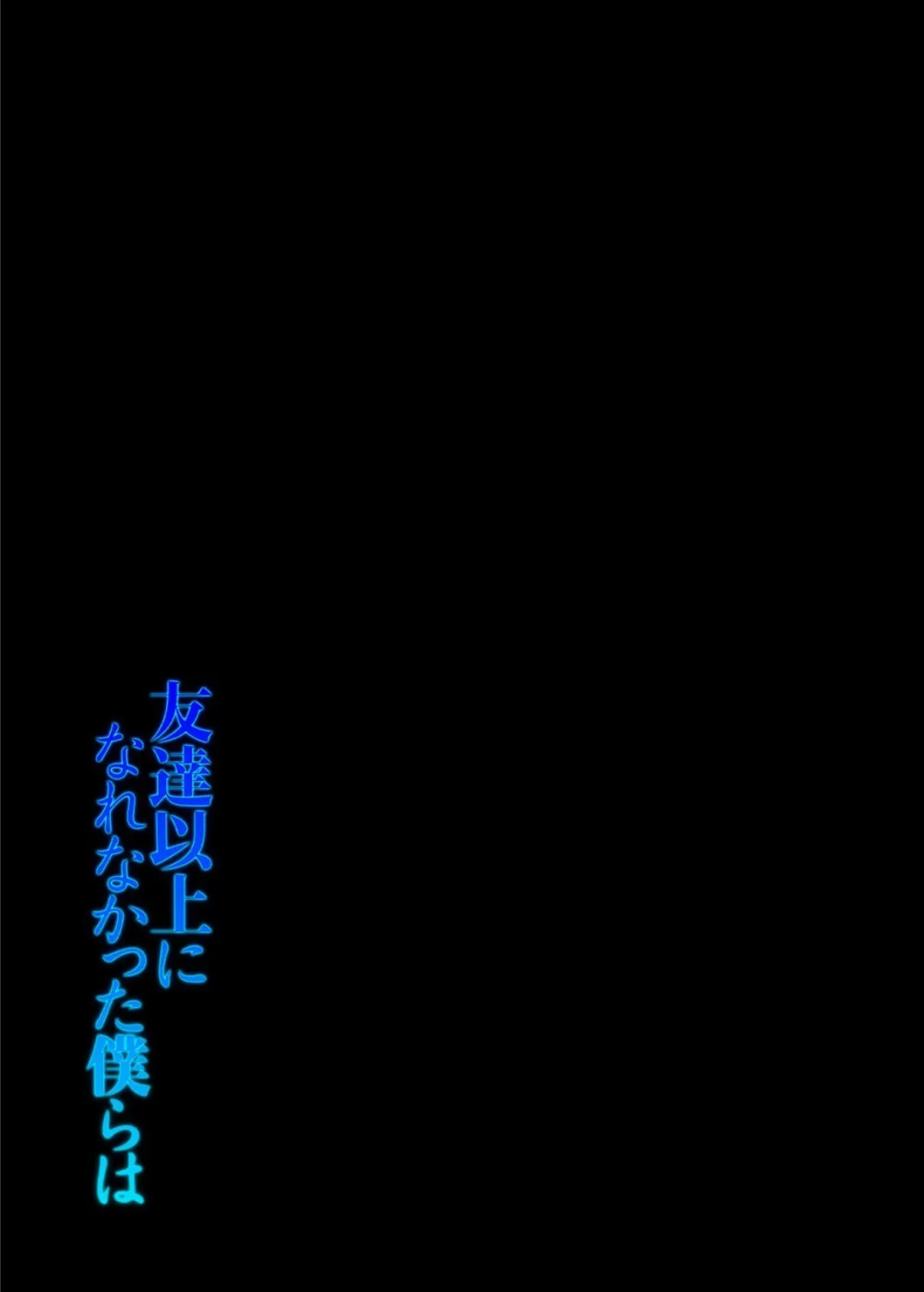 友達以上になれなかった僕らは（1） 2ページ