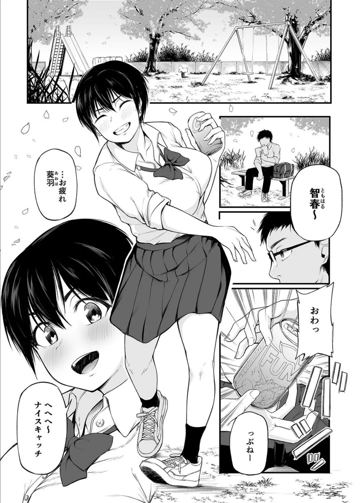 友達以上になれなかった僕らは（1） 3ページ