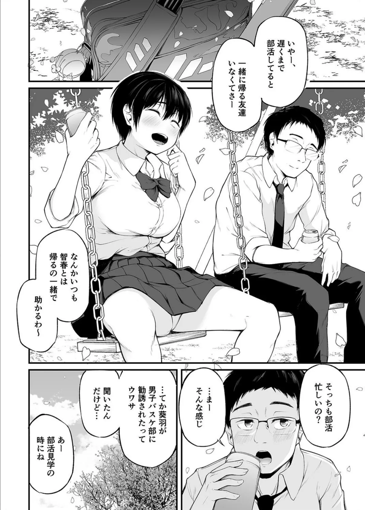 友達以上になれなかった僕らは（1） 4ページ