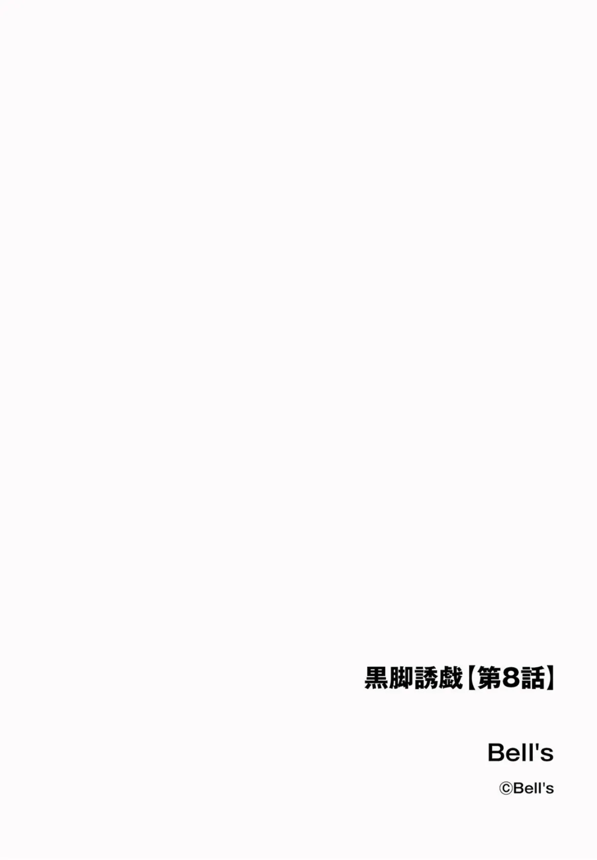 黒脚誘戯【第8話】 2ページ