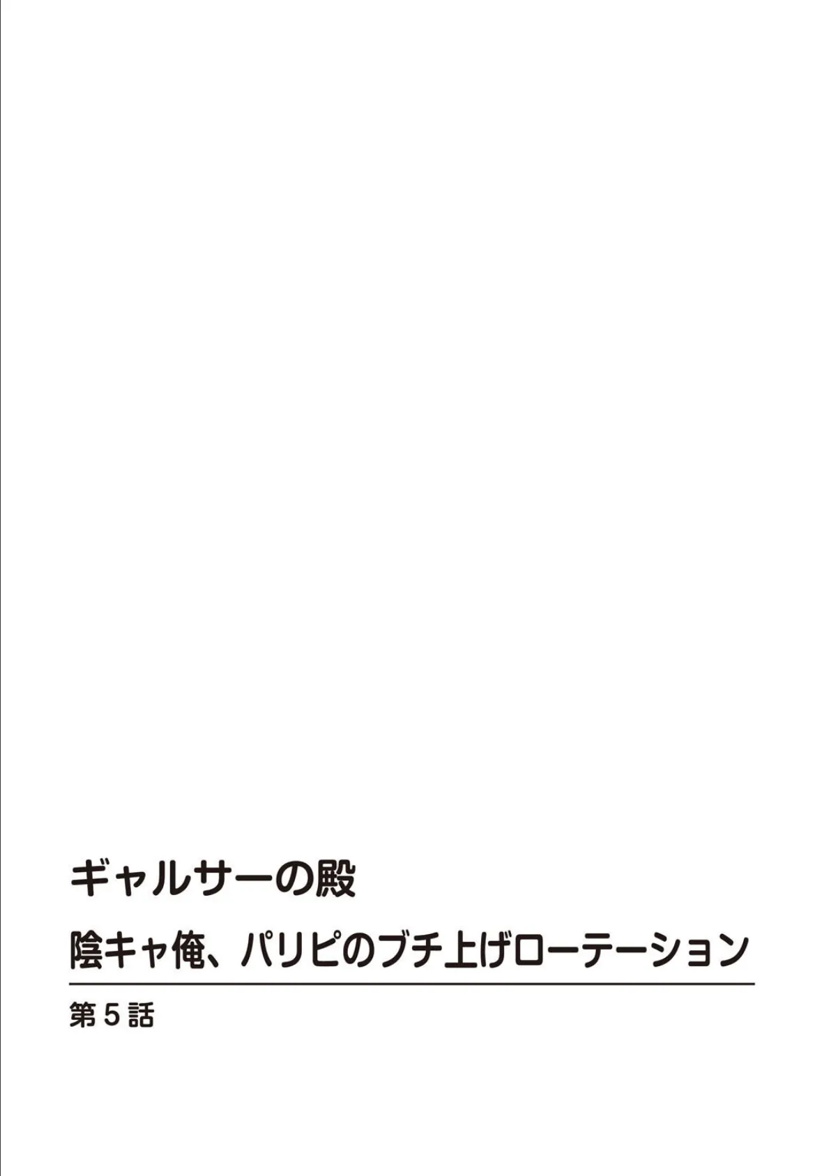 ギャルサーの殿 陰キャ俺、パリピのブチ上げローテーション【R18版】5 2ページ