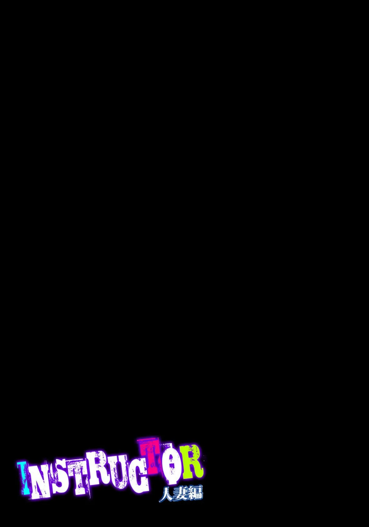 INSTRUCTOR 人妻編(2) 2ページ