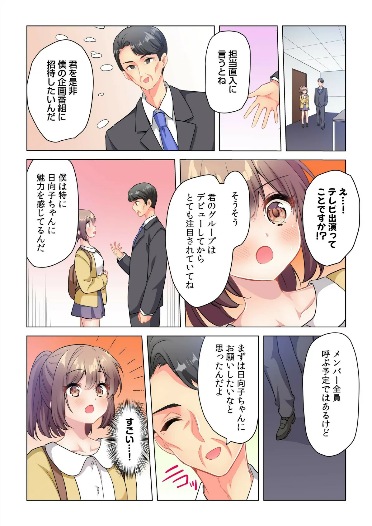 プロデューサーの命令はゼッタイです。〜いいなりアイドルの活動記録〜（5） 8ページ